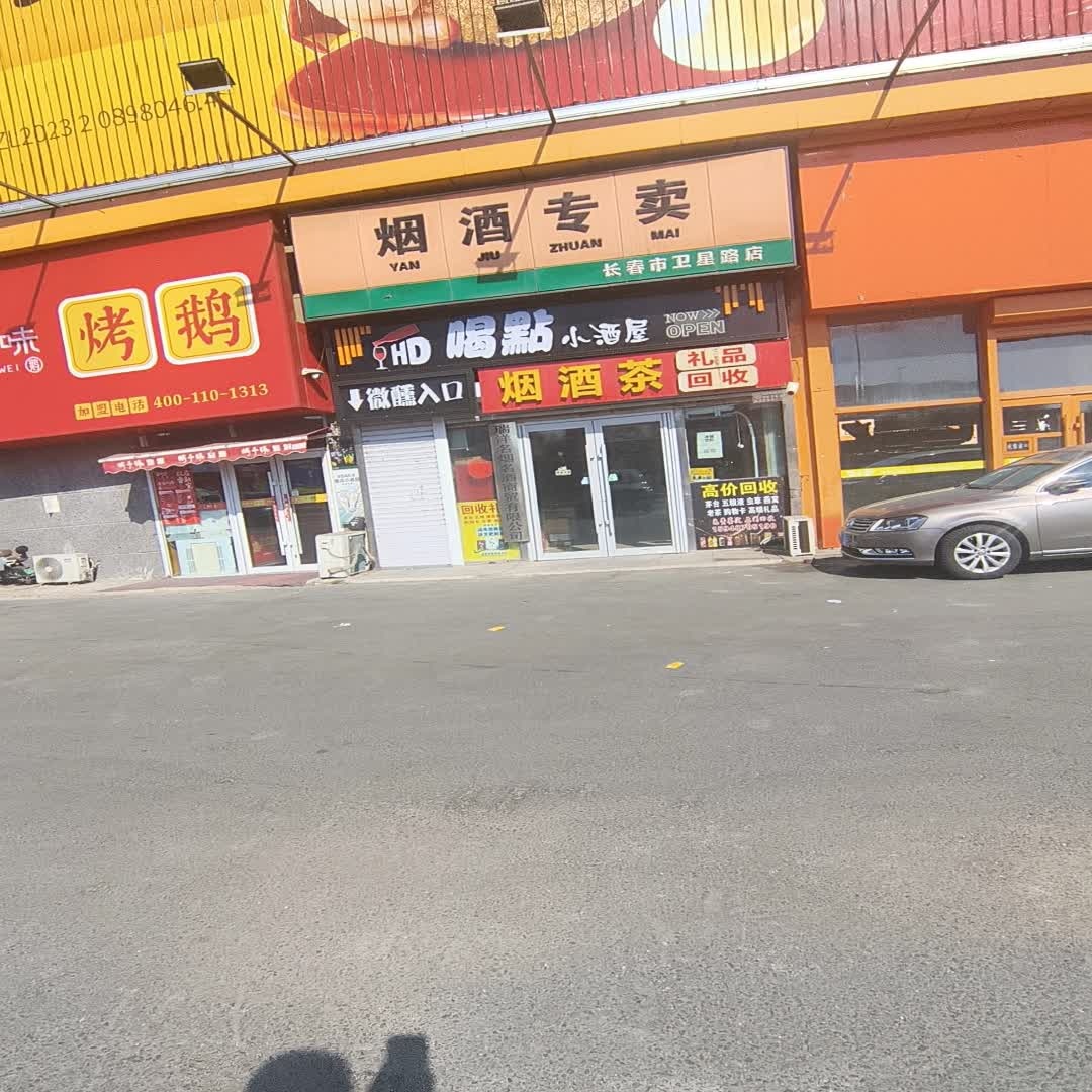 烟酒专卖(卫星路店)