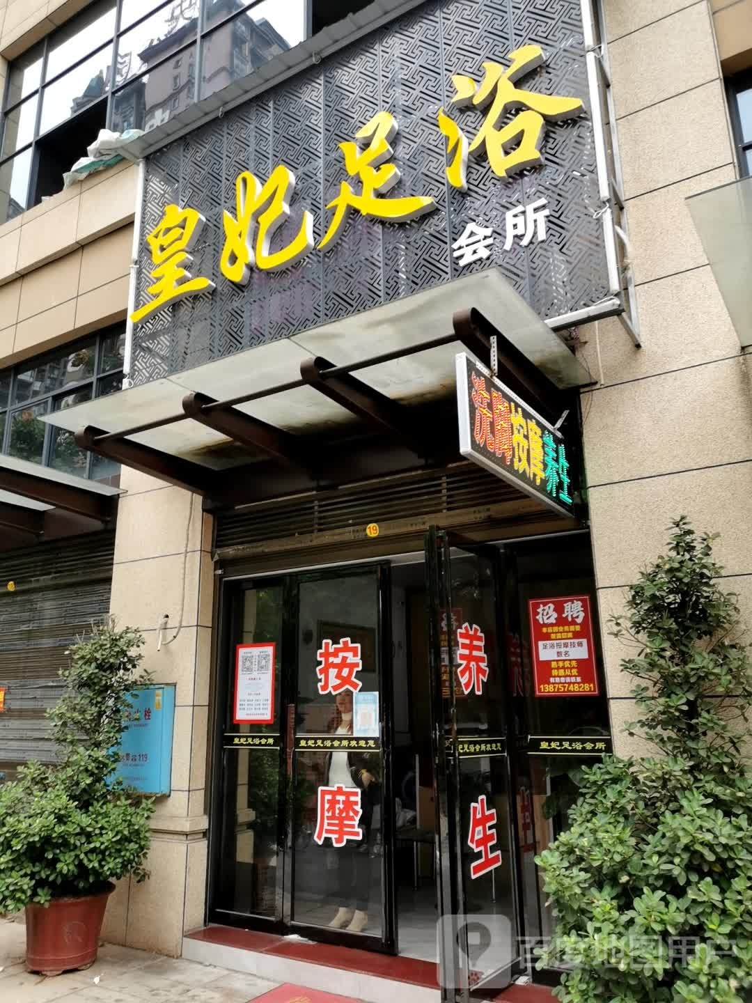 皇妃足浴会所(培园店)