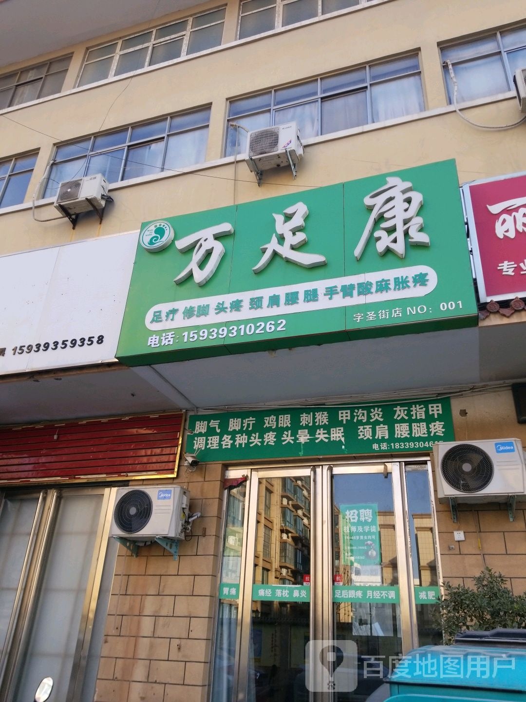 万足康(字圣街店)