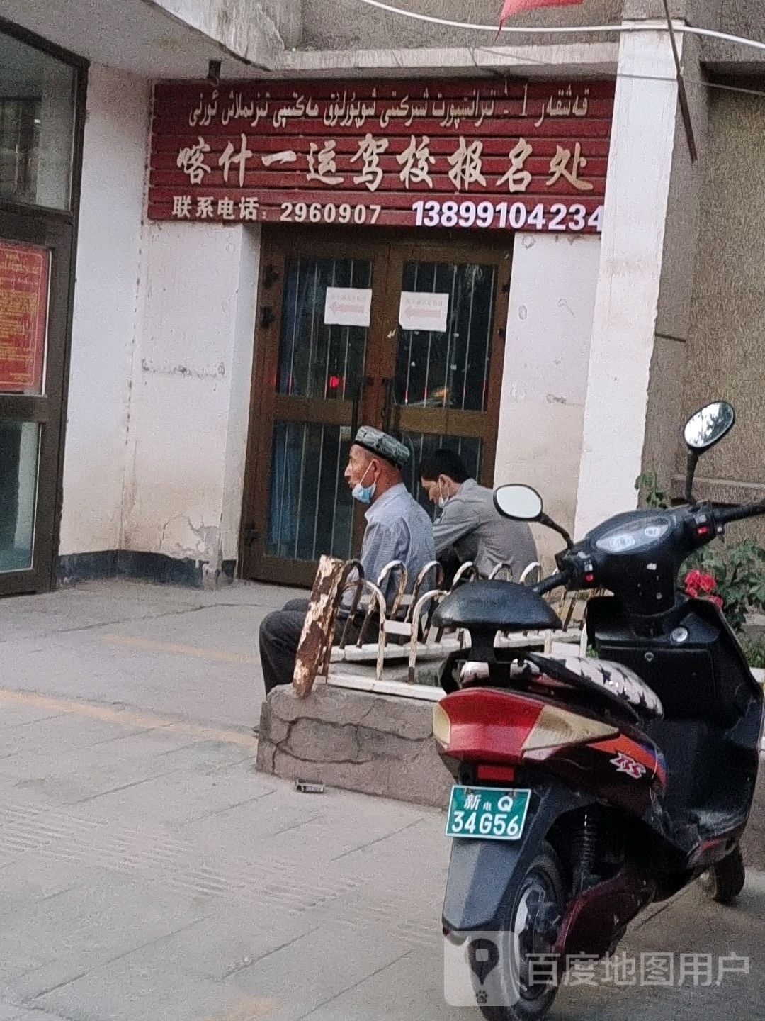 喀什一运驾校报名处