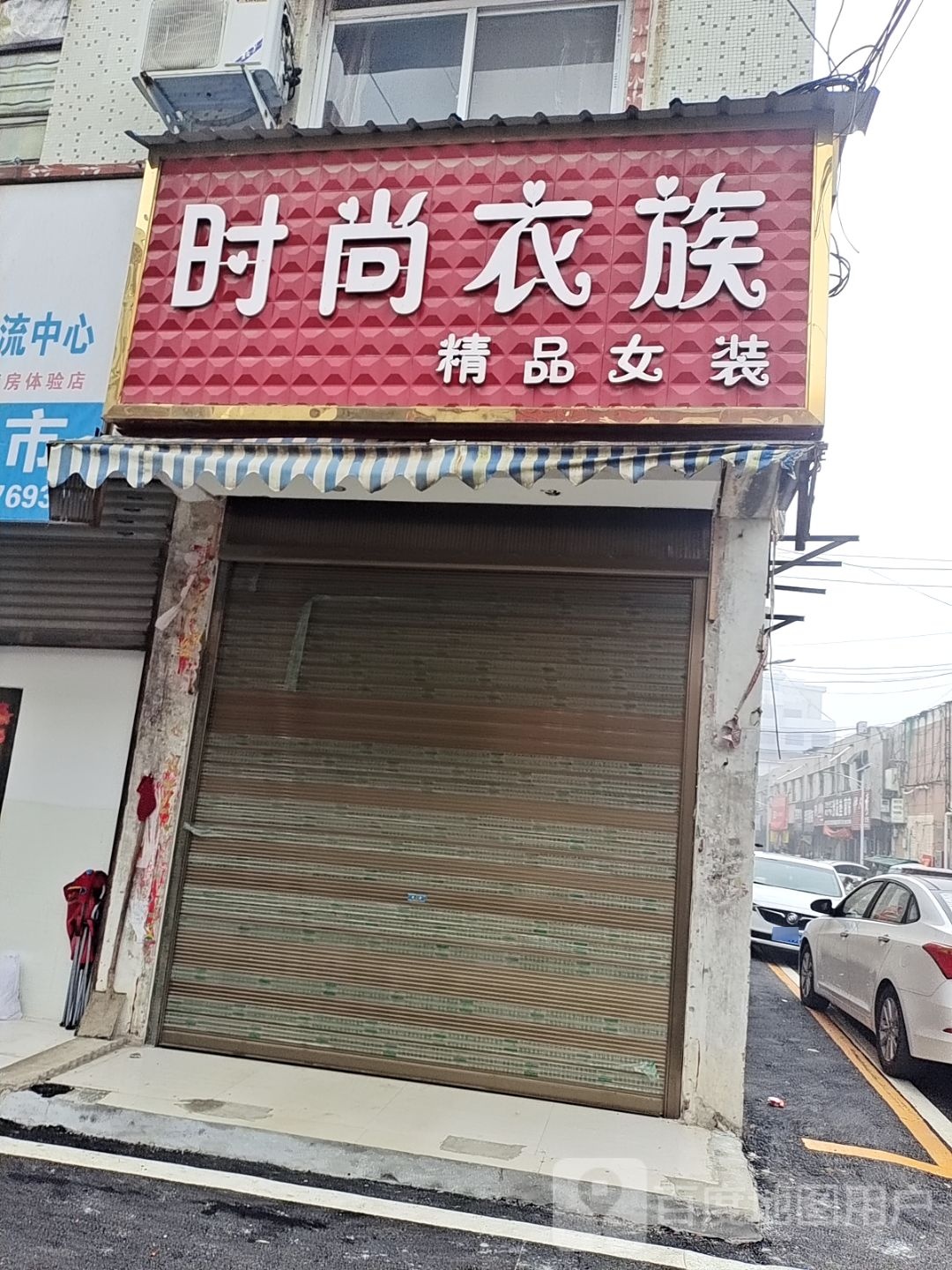 唐河县时尚衣族精品女装(人民北路店)