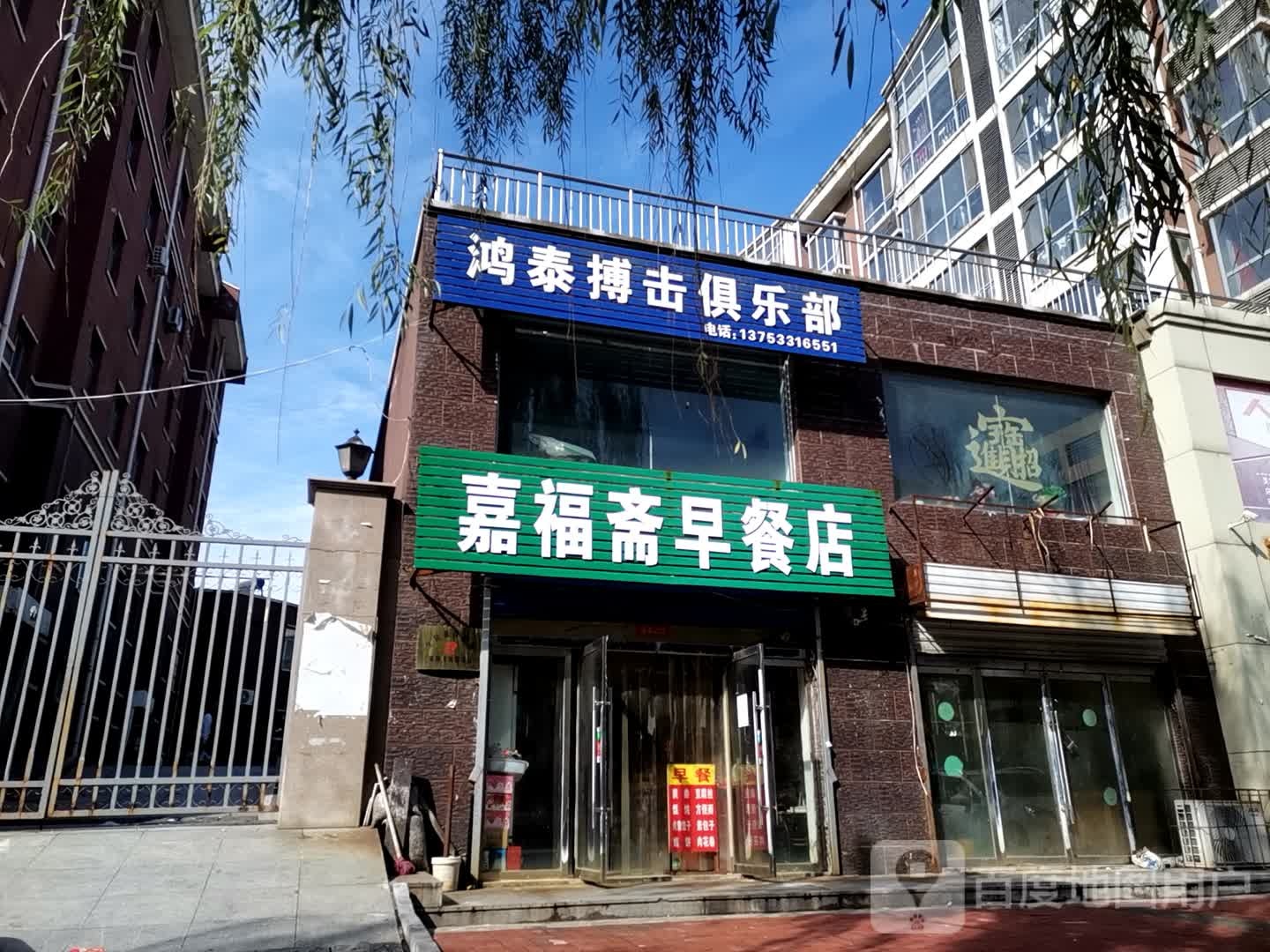鸿泰搏击俱乐部