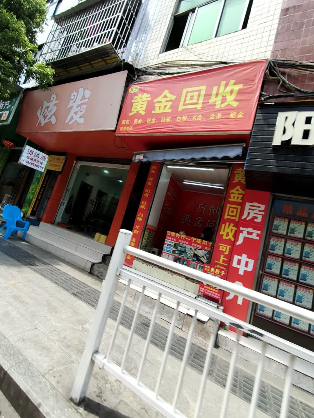 万创黄金回收店(裕丰街店)