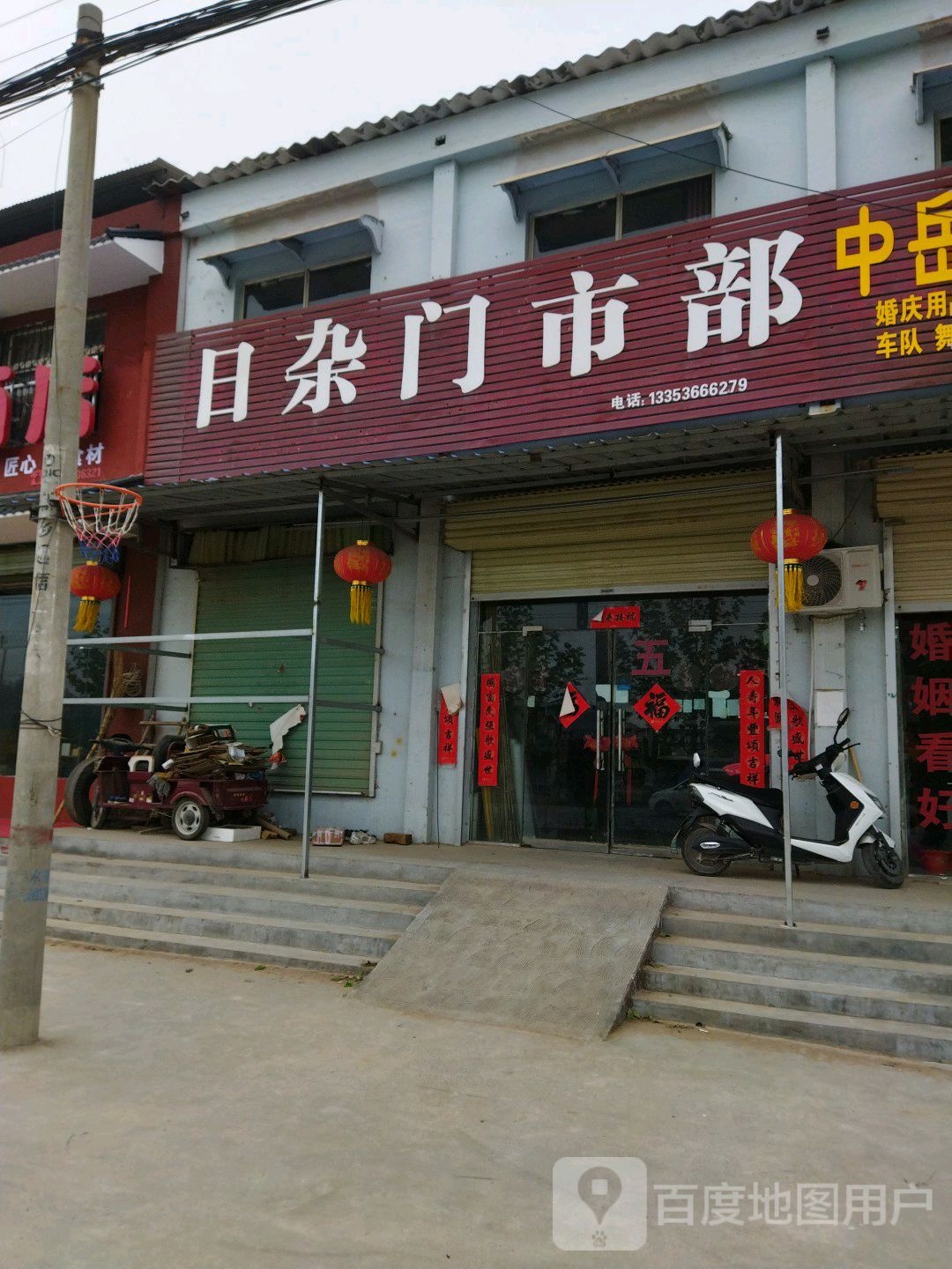 日杂门市部