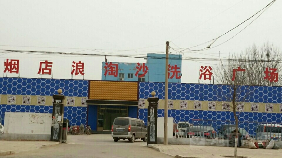 烟店浪淘沙洗浴广场