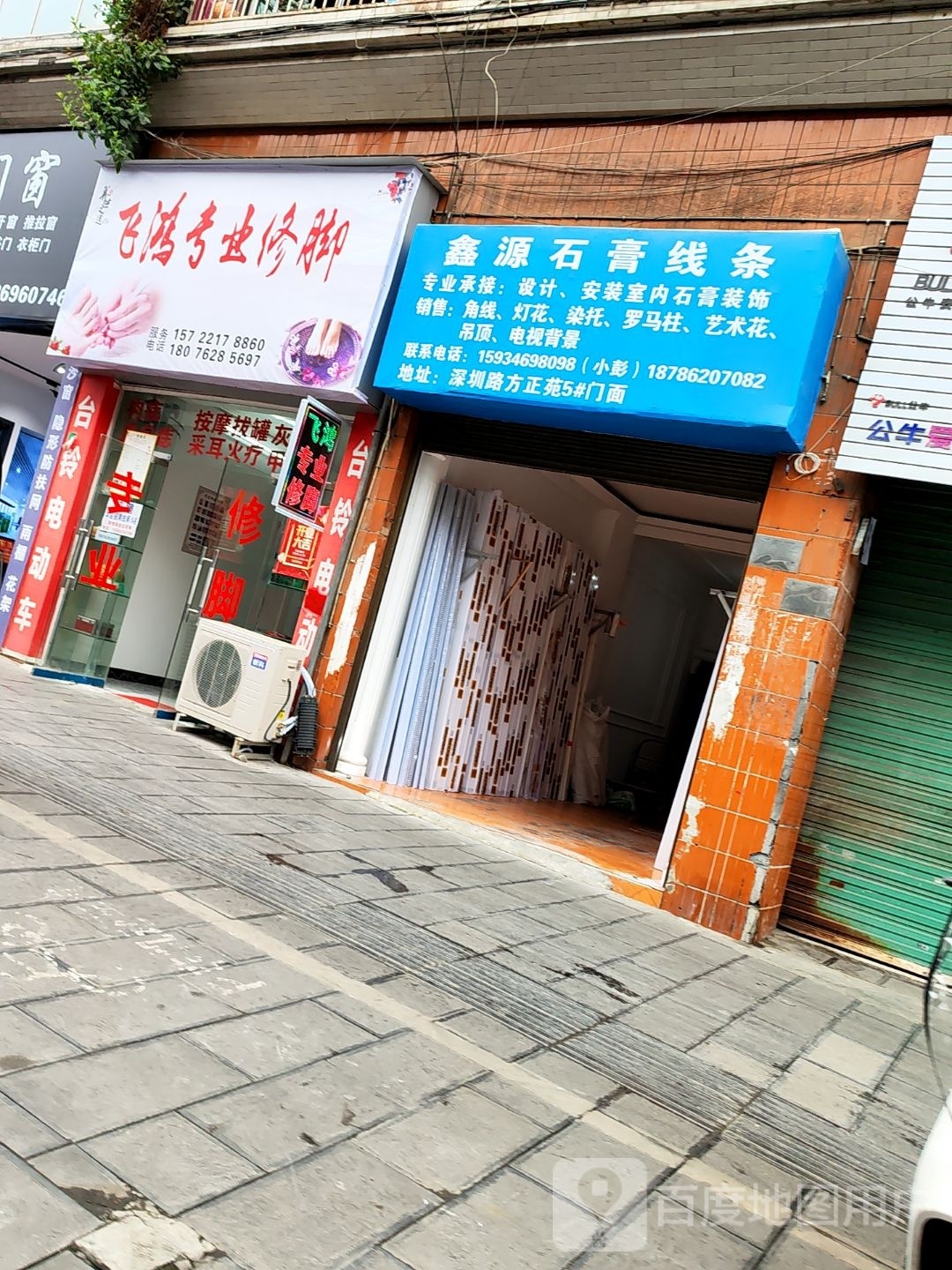 飞鸿专业修脚