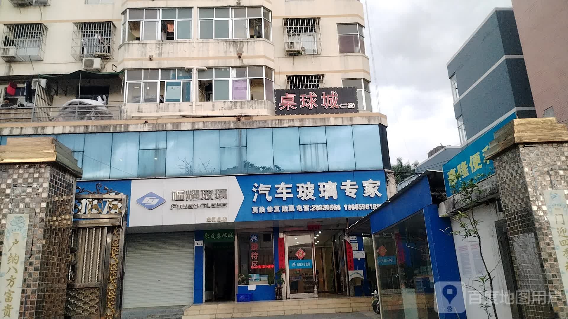 桌球城