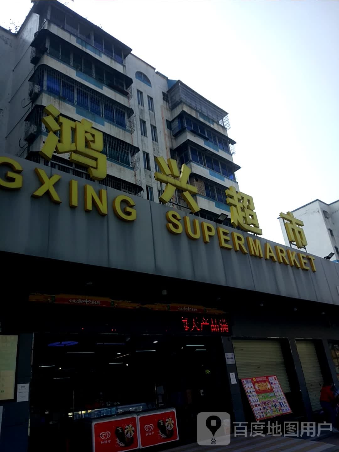 鸿兴超市(金同第五店)