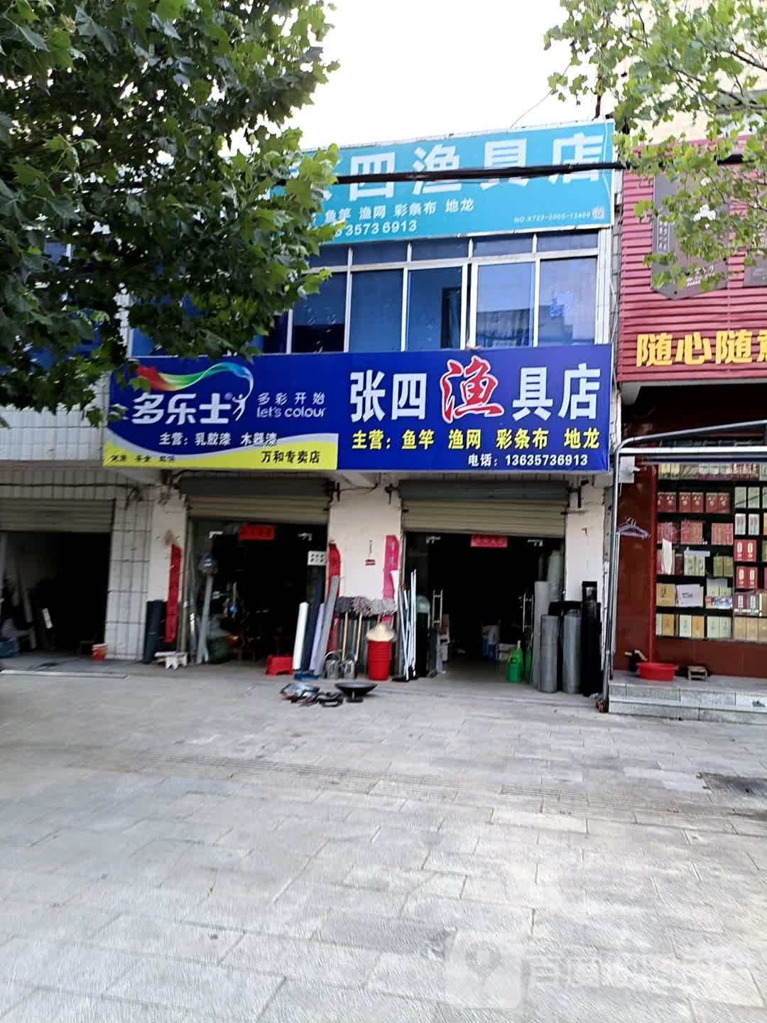 张四渔具店(万和镇中心卫生院西南)