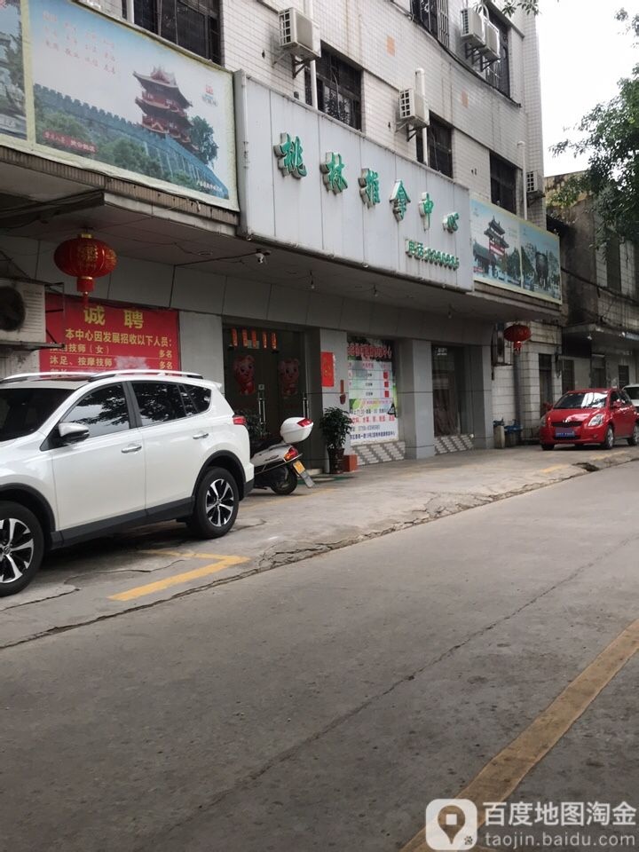 桃林推拿中心