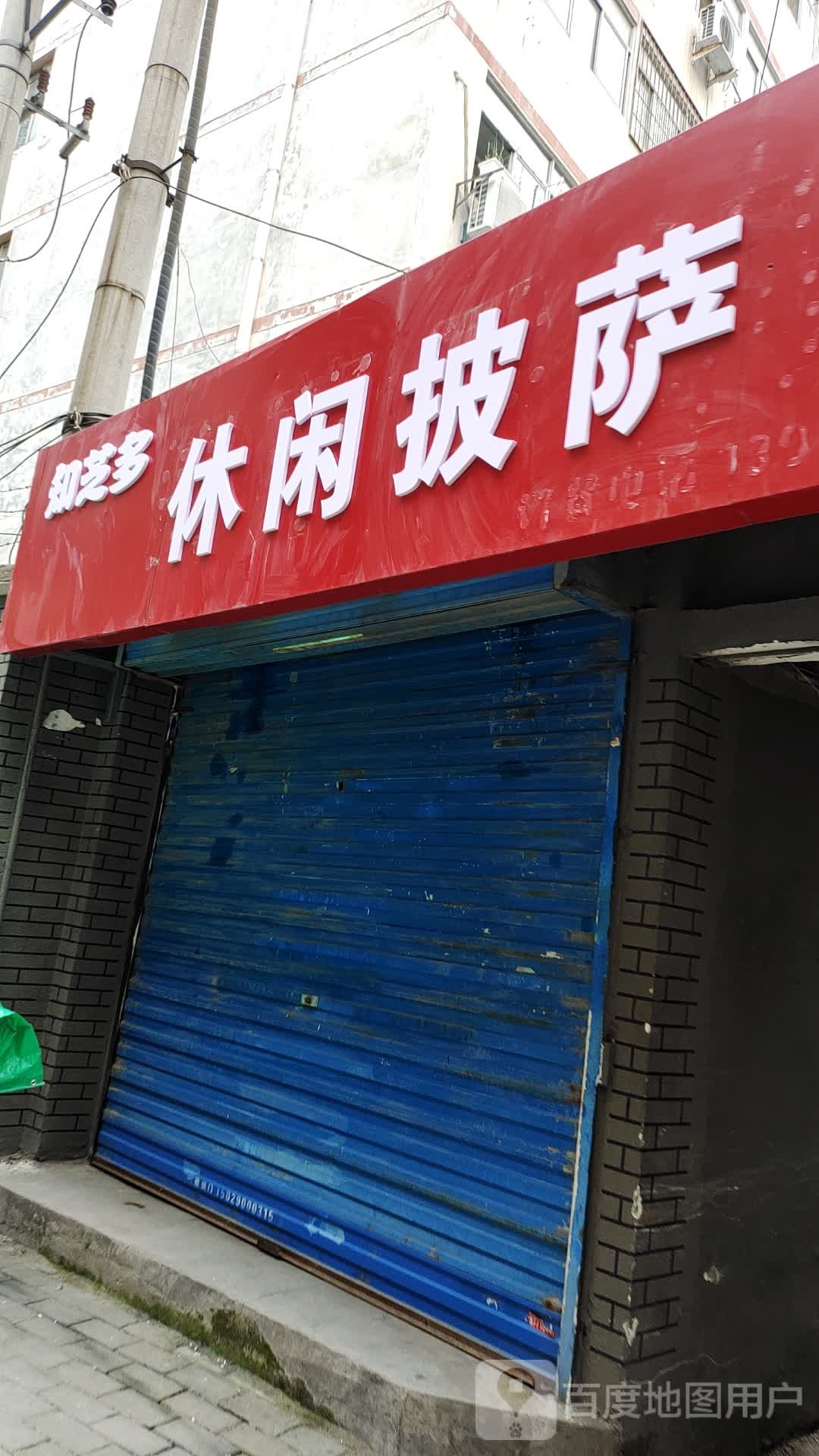 知芝多休闲披萨(东关南街店)