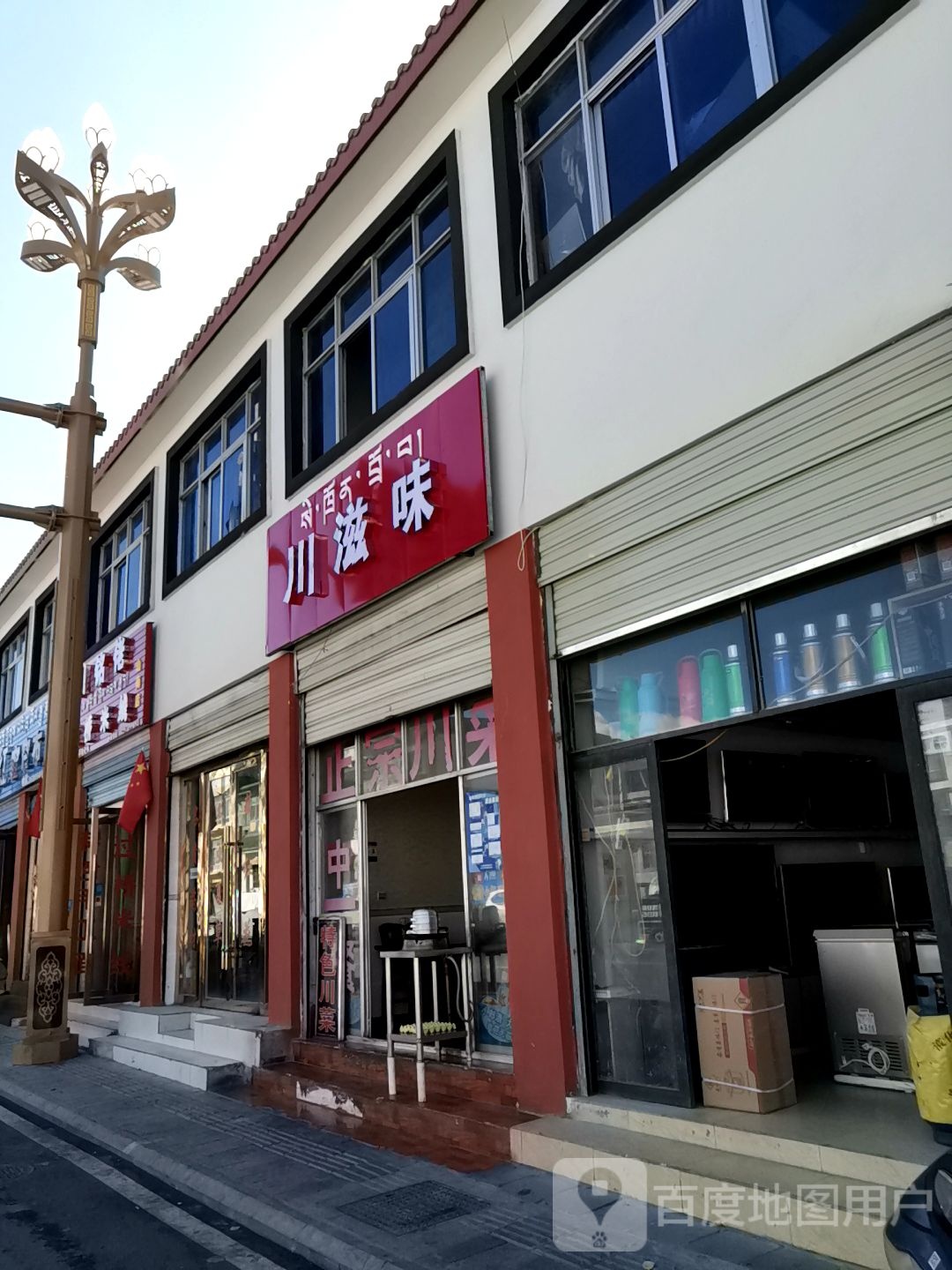 川滋味(格桑路店)
