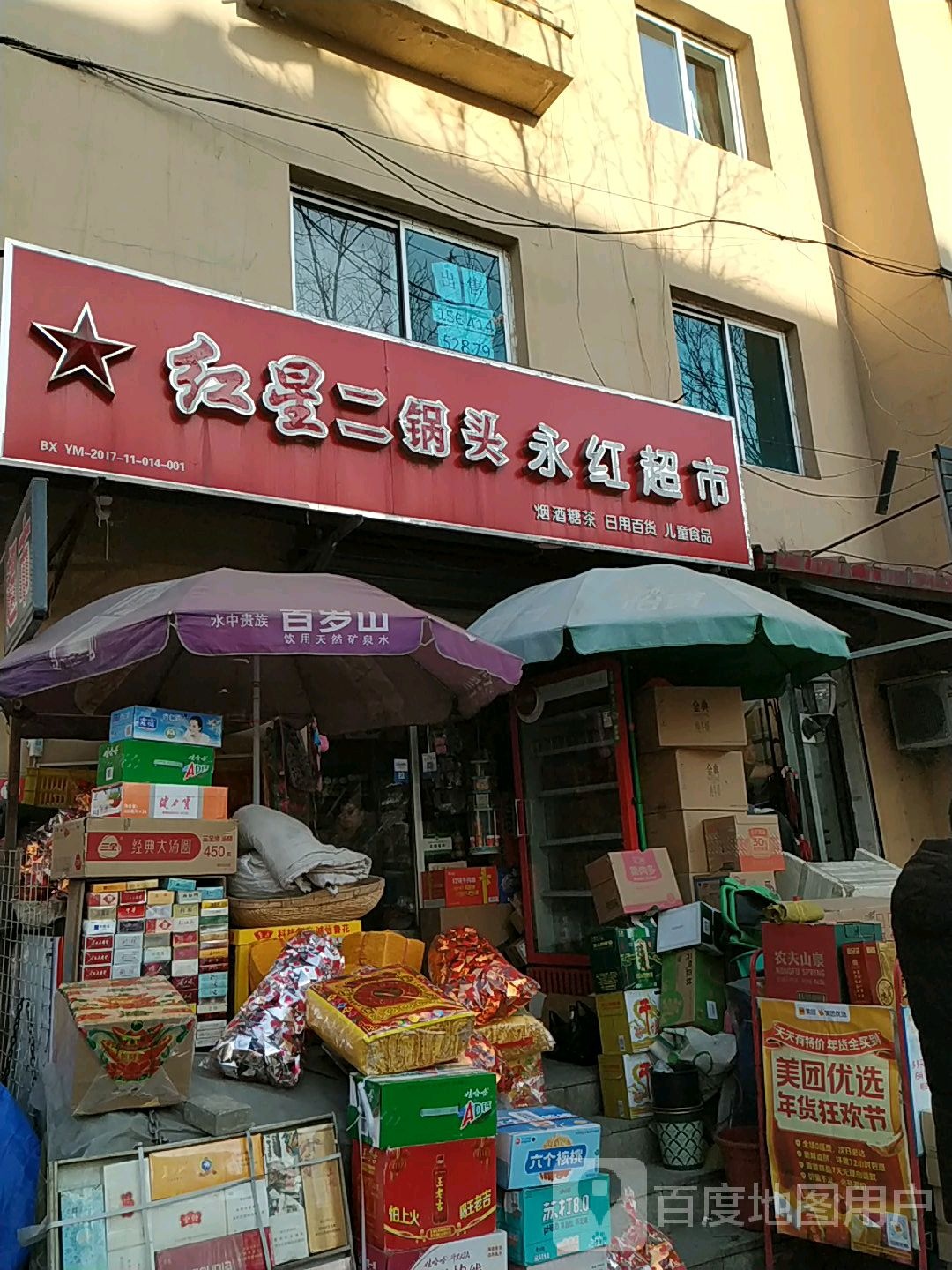 永红超市(北光路店)