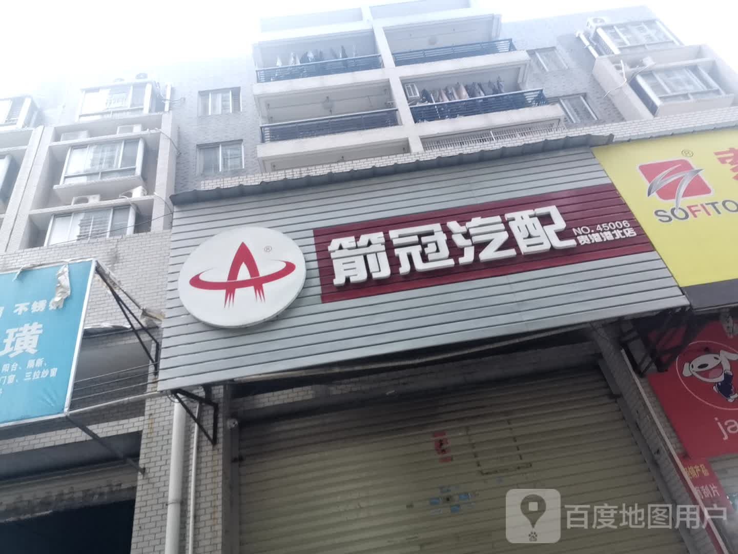 箭冠汽配(迎宾大道店)