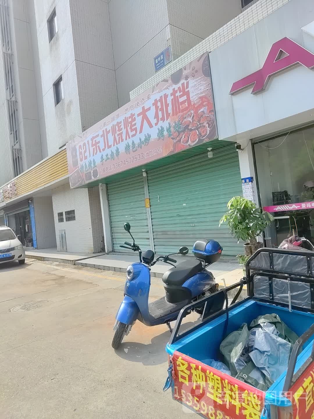 621东北烧烤大排档