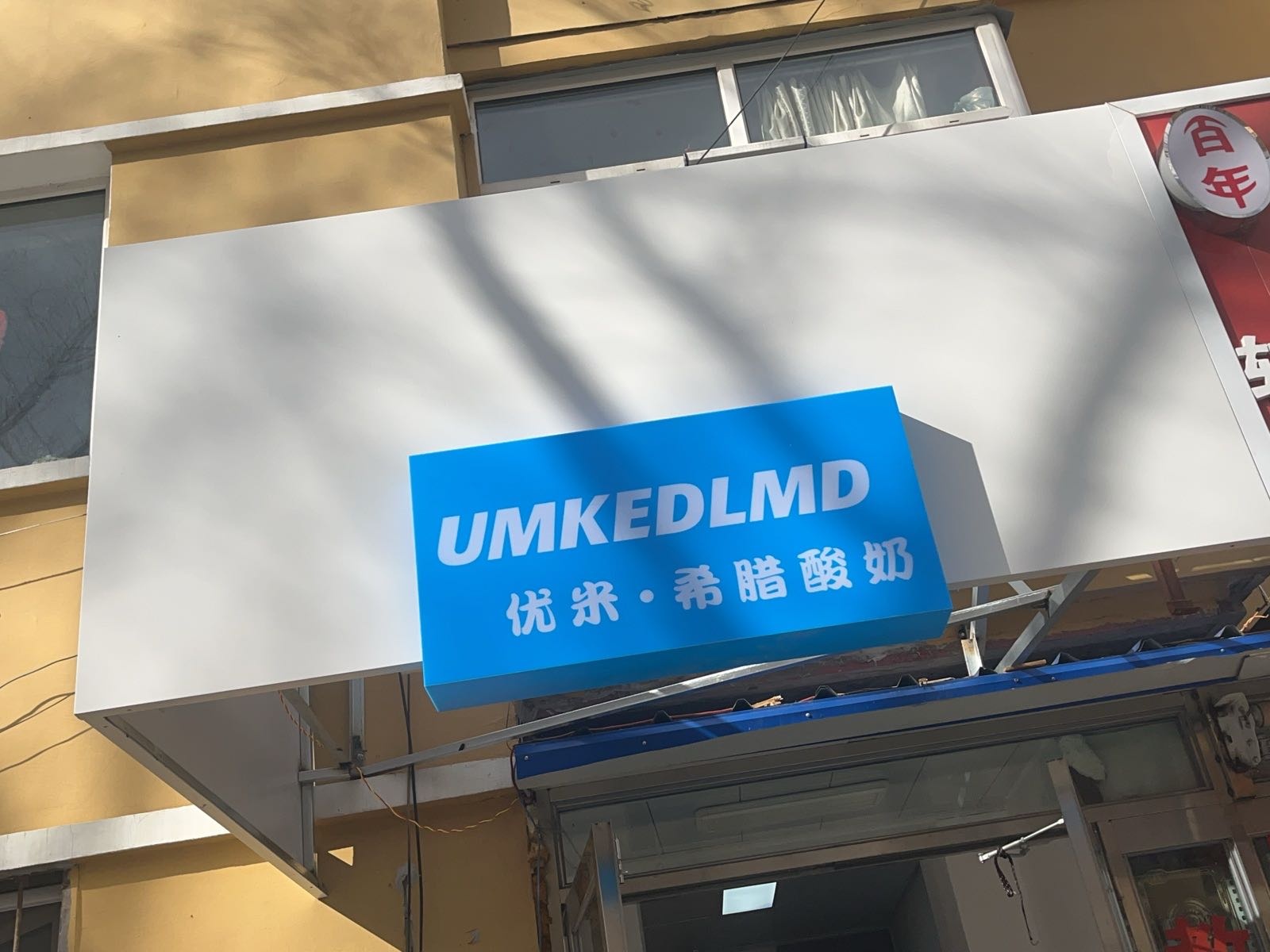 UM希腊酸奶