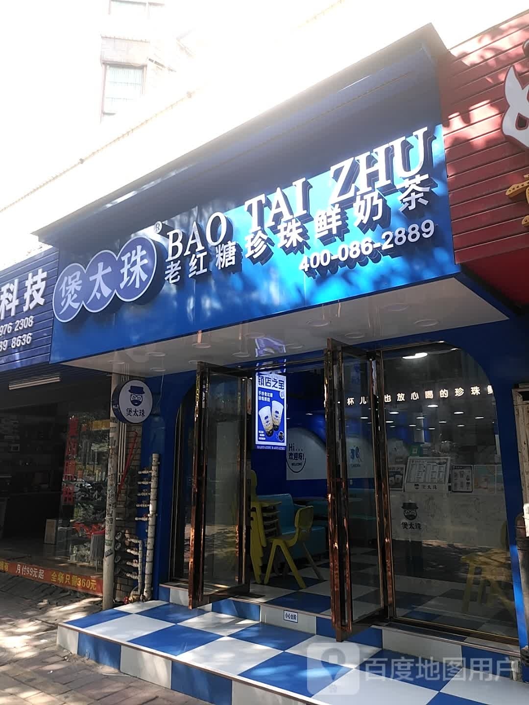 煲太珠老红糖珍珠鲜奶茶(和穗二路店)