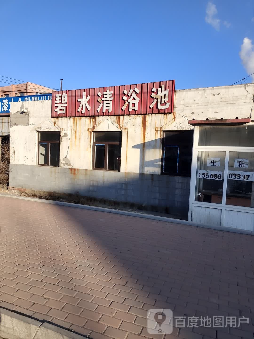 碧水清浴池