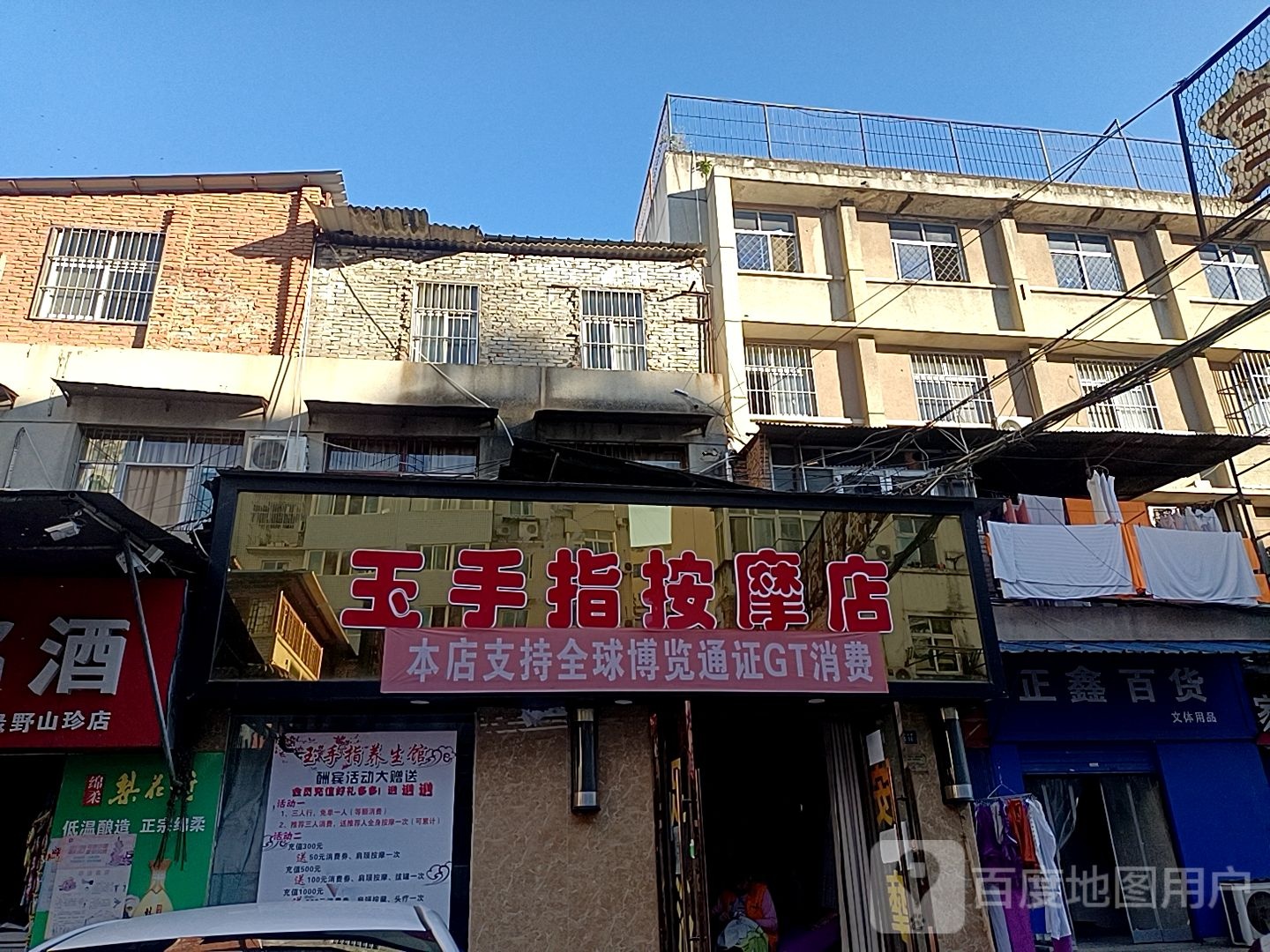 玉手指按摩店