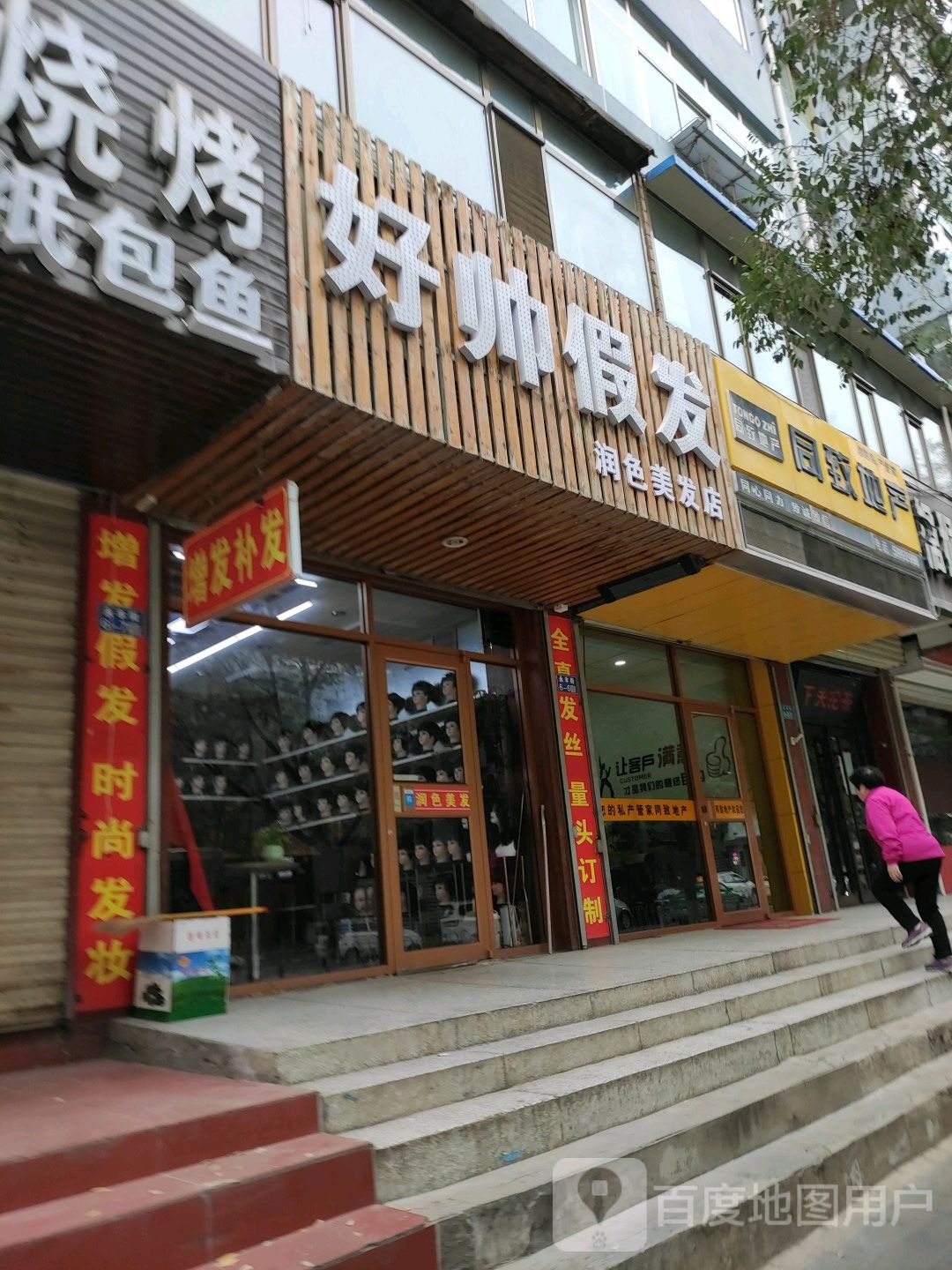 润色理发店(永丰街店)