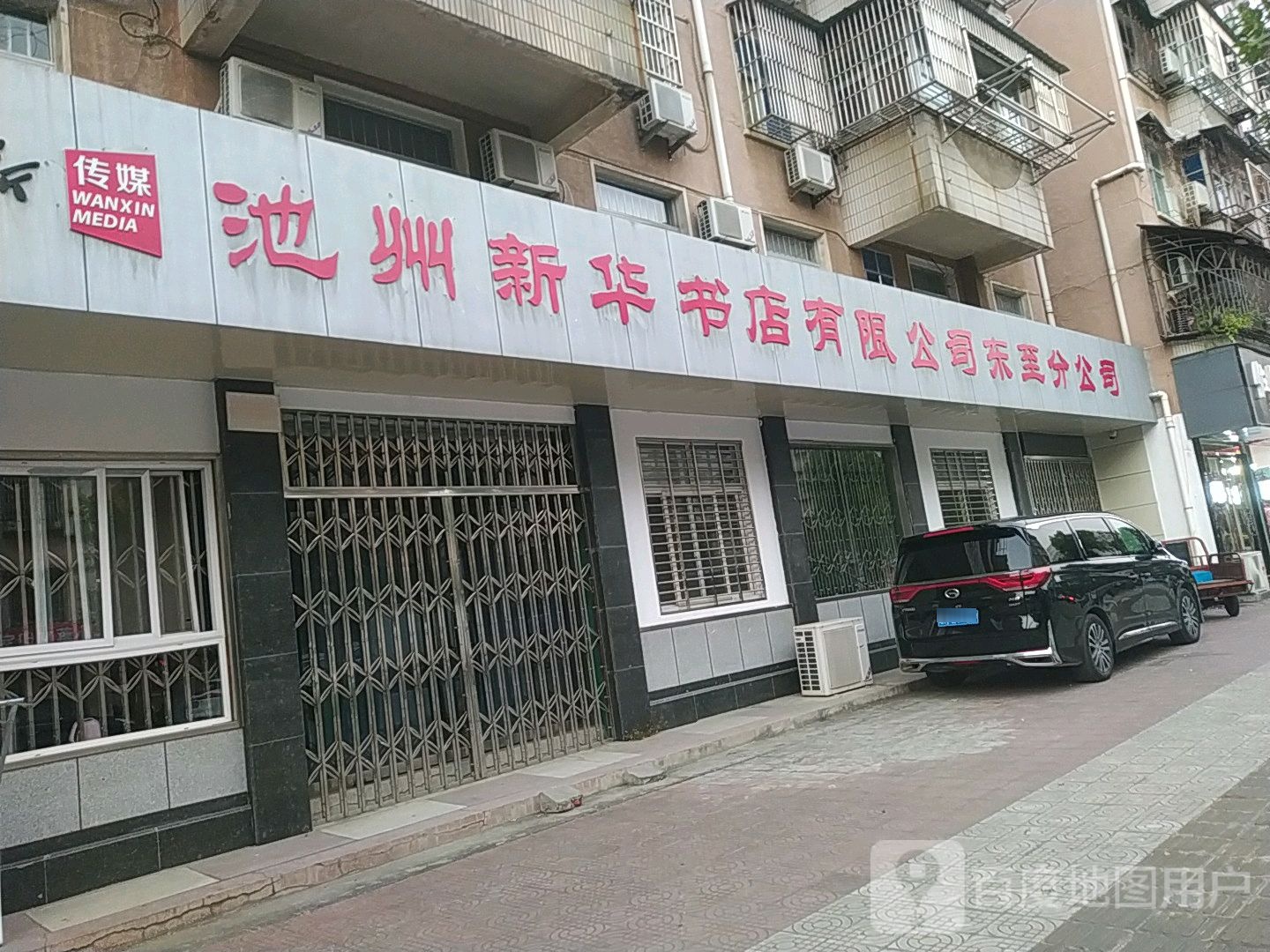 池州新华书店有限公司(东至分公司)