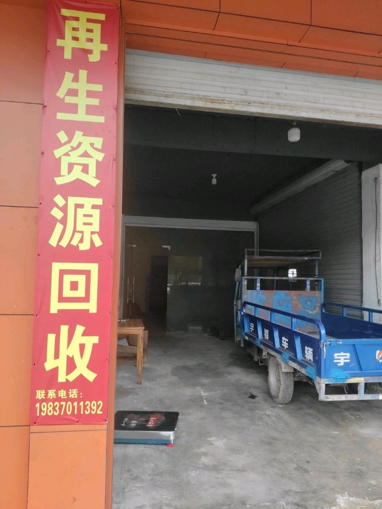 再生资源回收