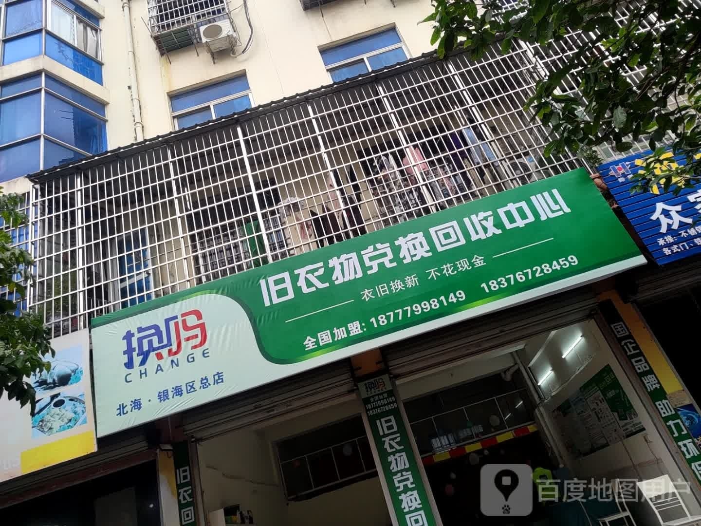 换吗旧衣物兑换回收中心(北海·银海区总店)