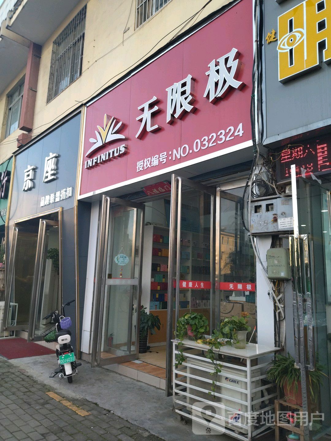 无限极(新华东路店)