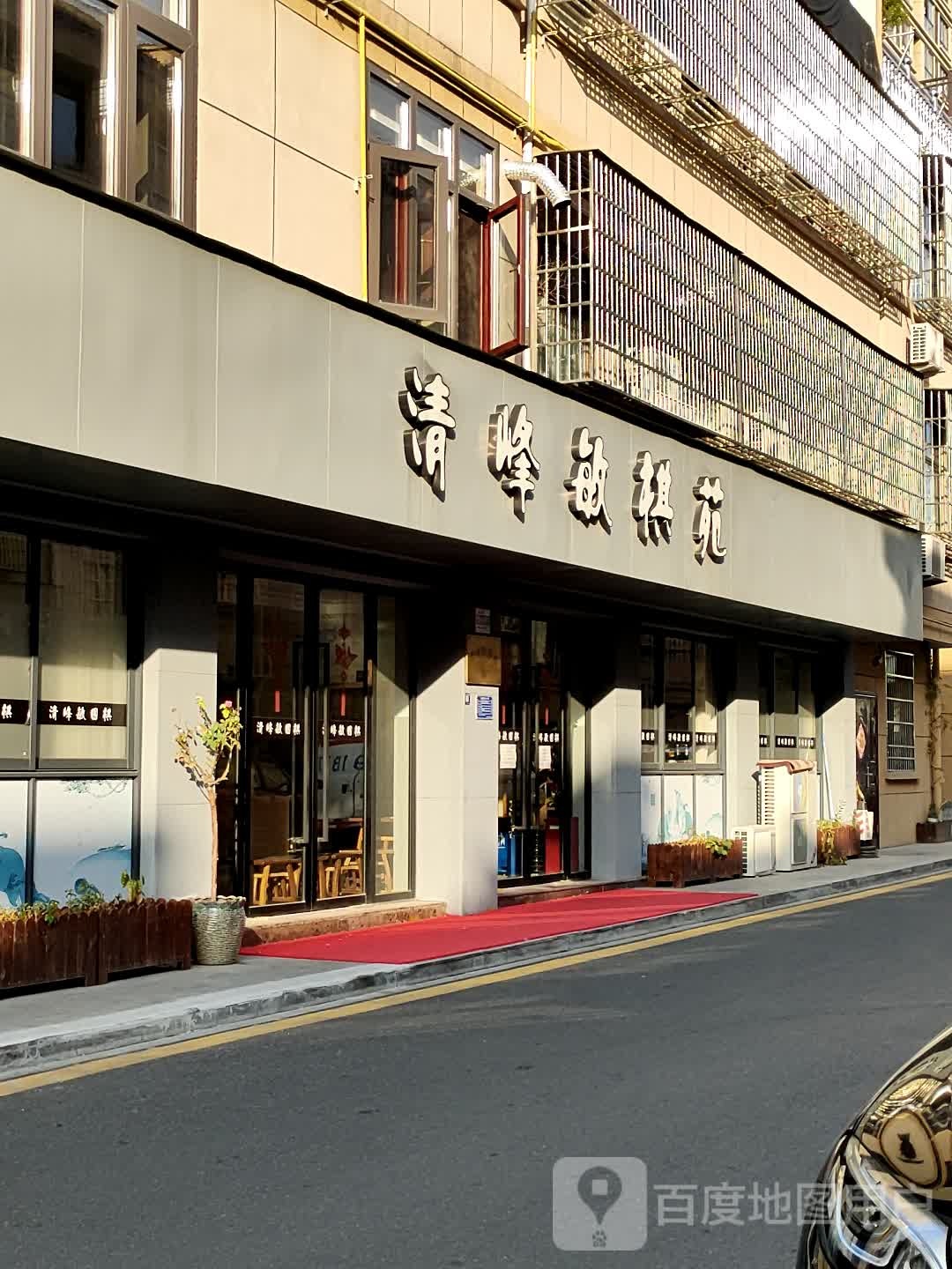 清峰敏棋苑