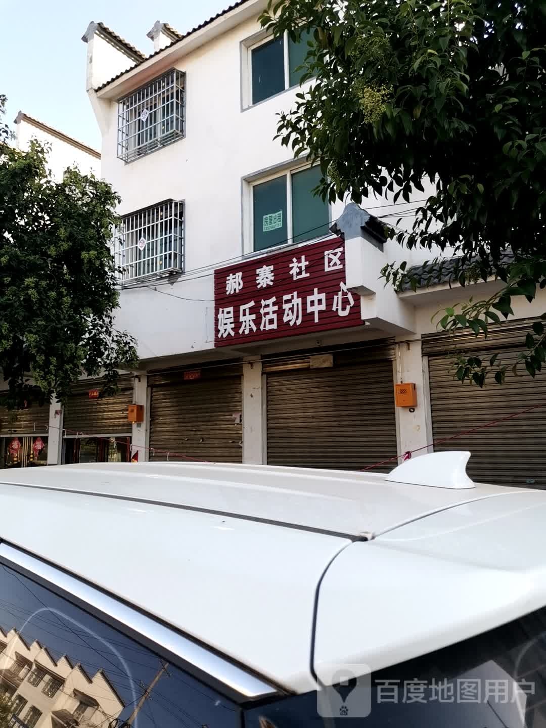 社旗县郝寨镇郝寨社区娱乐活动中心