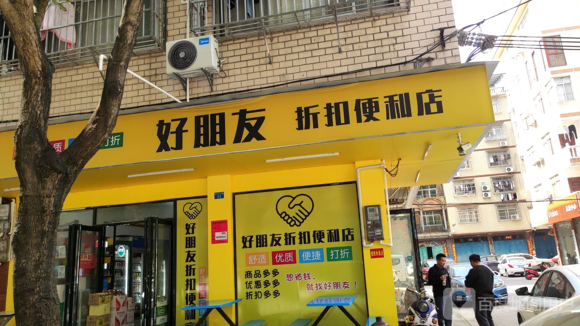 好朋友折扣便利店