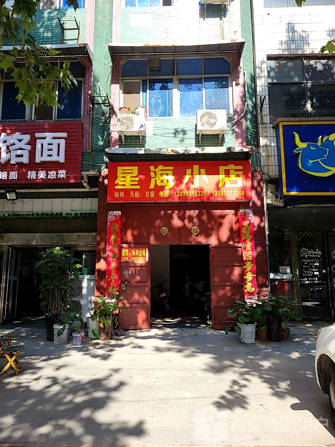 中牟县星海小店