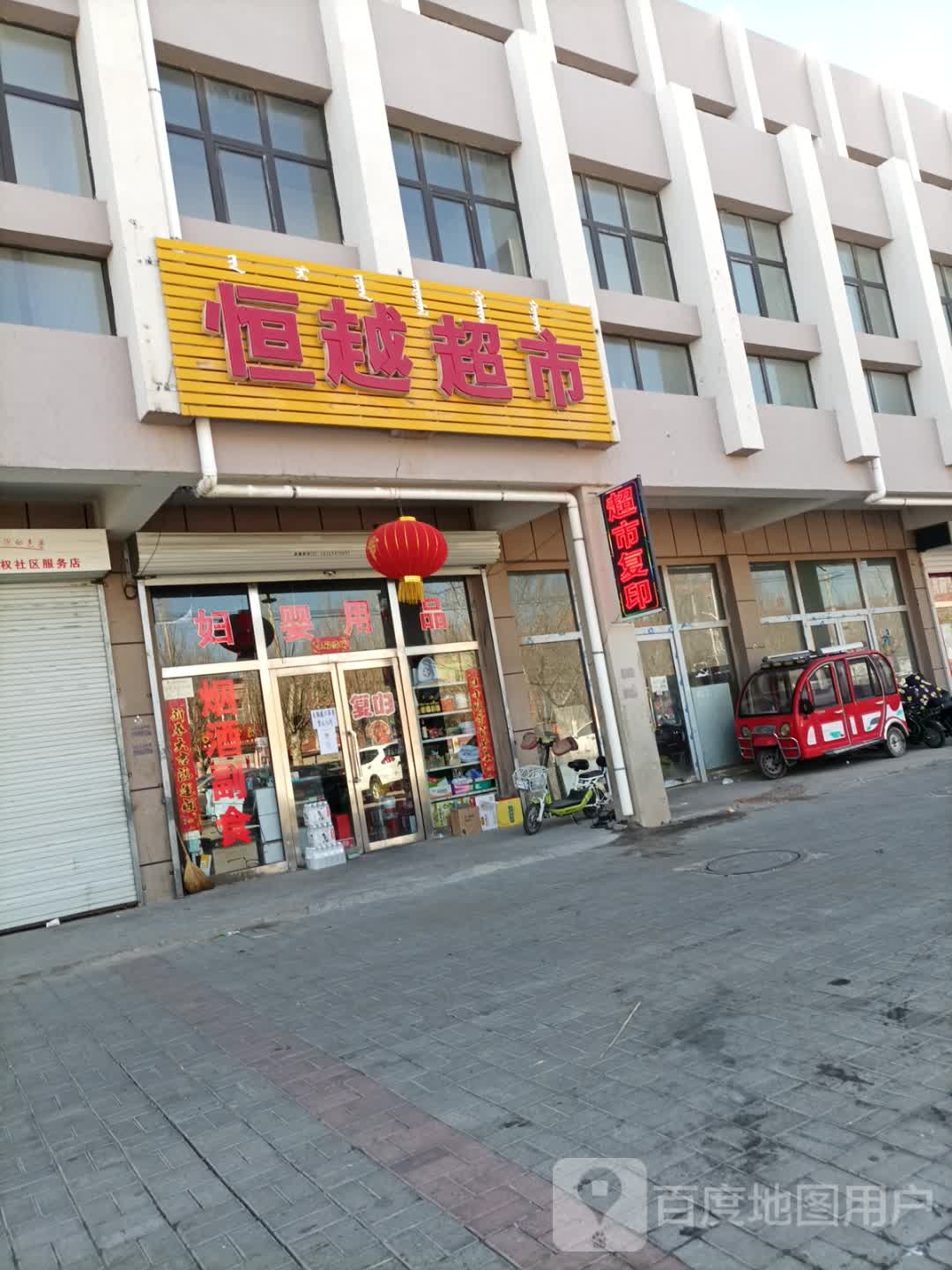 恒越超市