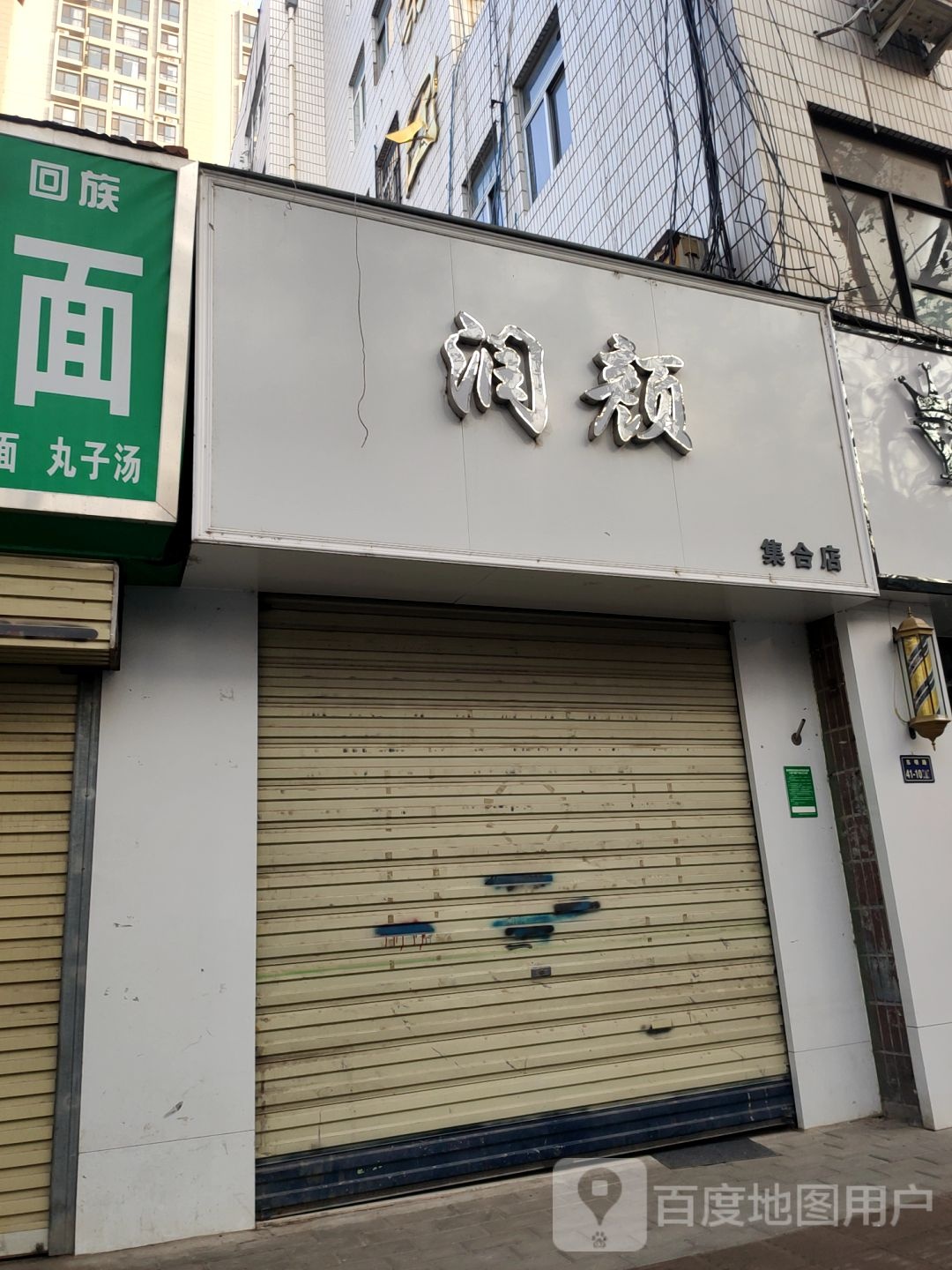 润颜(集合店)