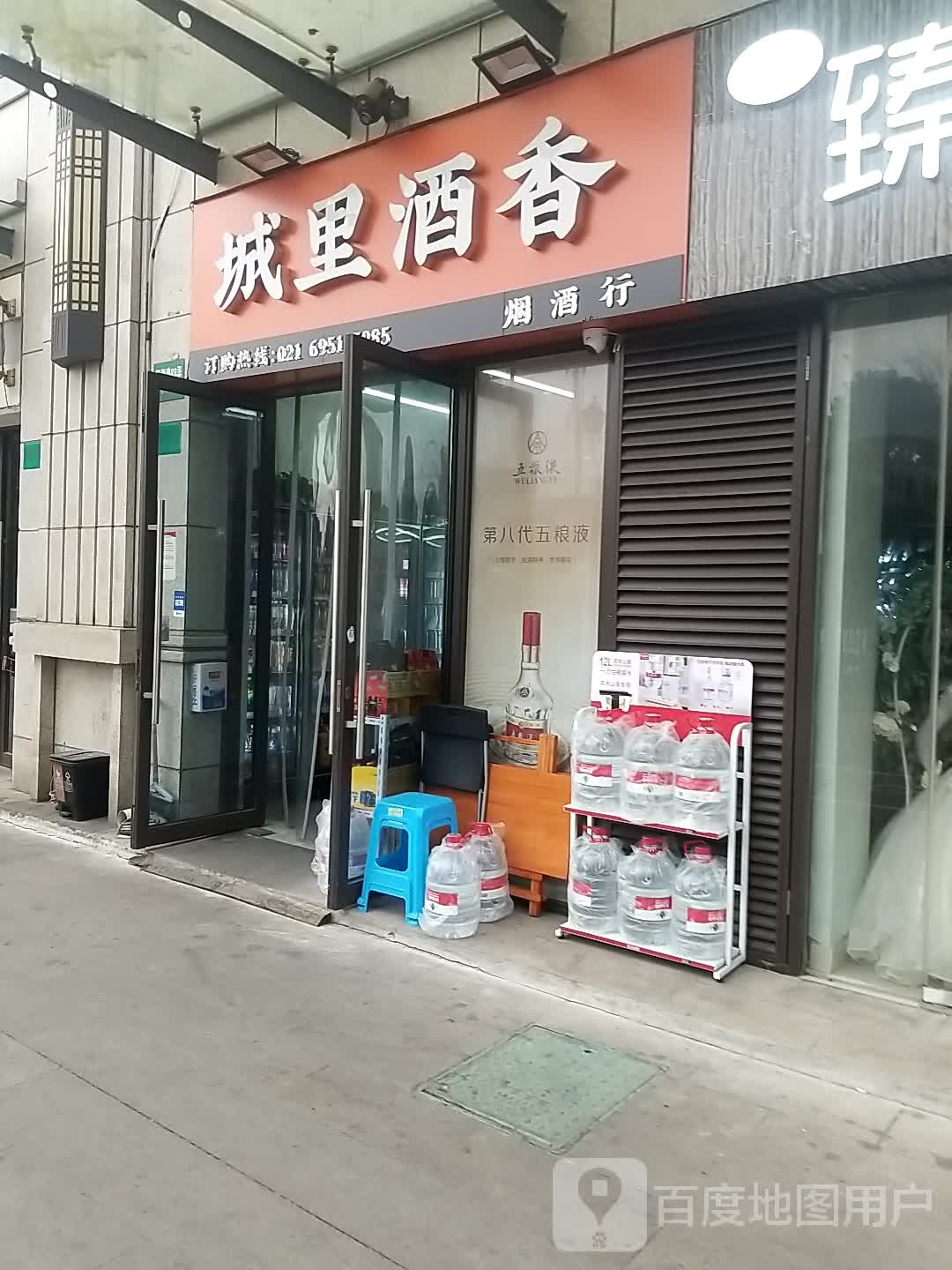 城里酒香烟酒行(原也买酒柳湖路店)
