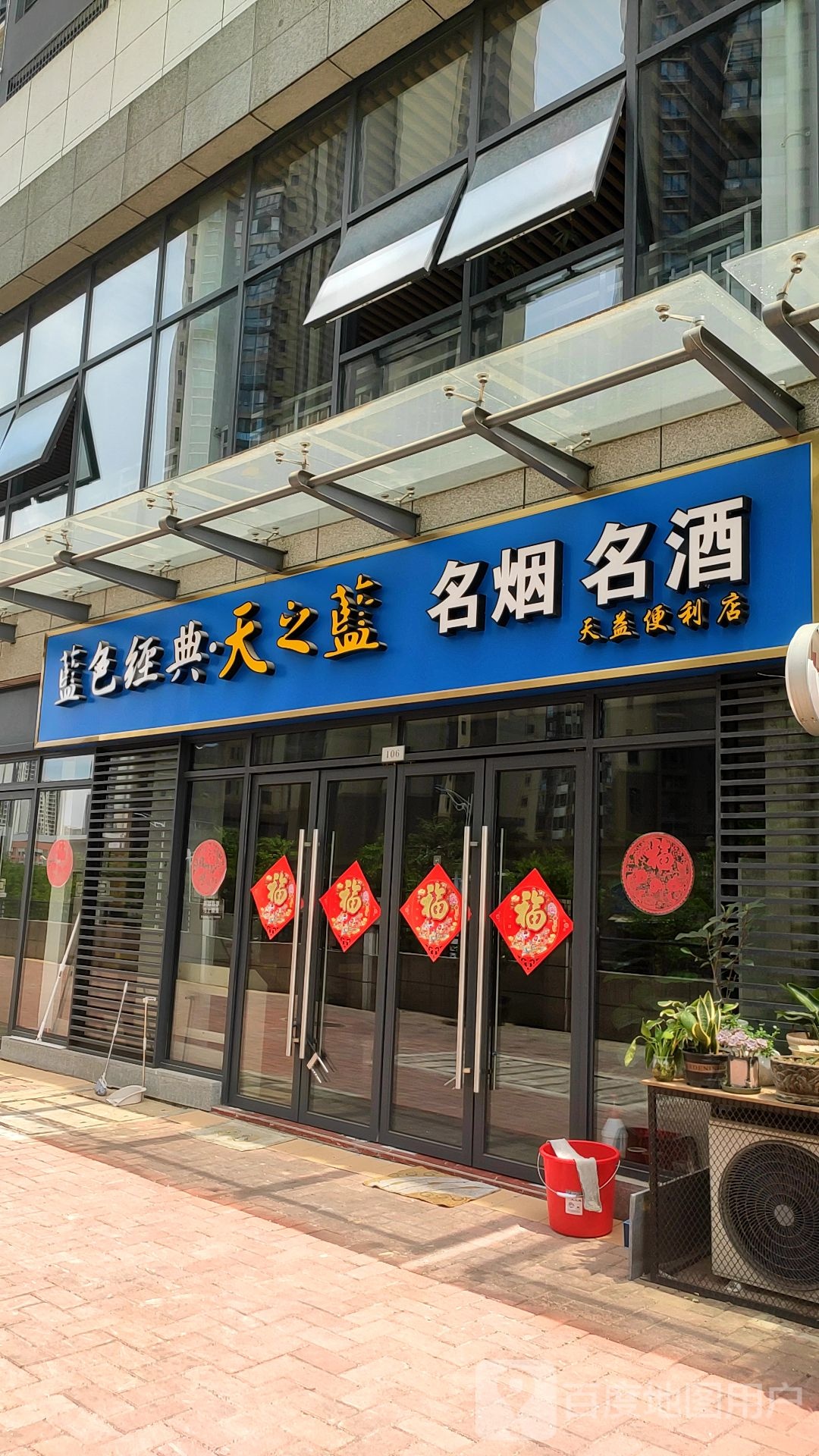 天益便利店