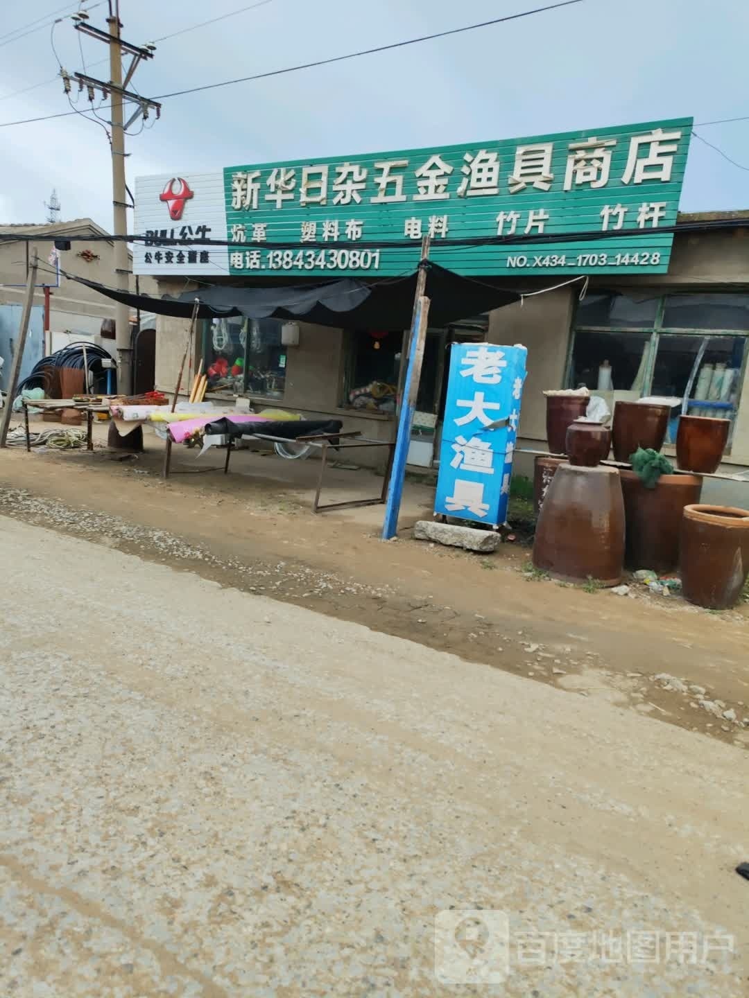 新华日杂五金渔具商店
