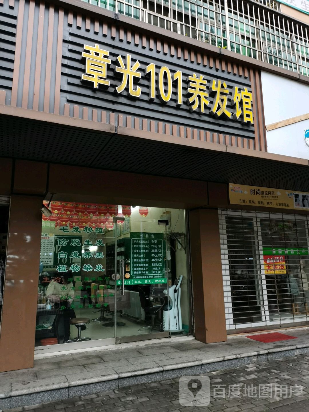 香谭章光101养发馆连锁旗舰店