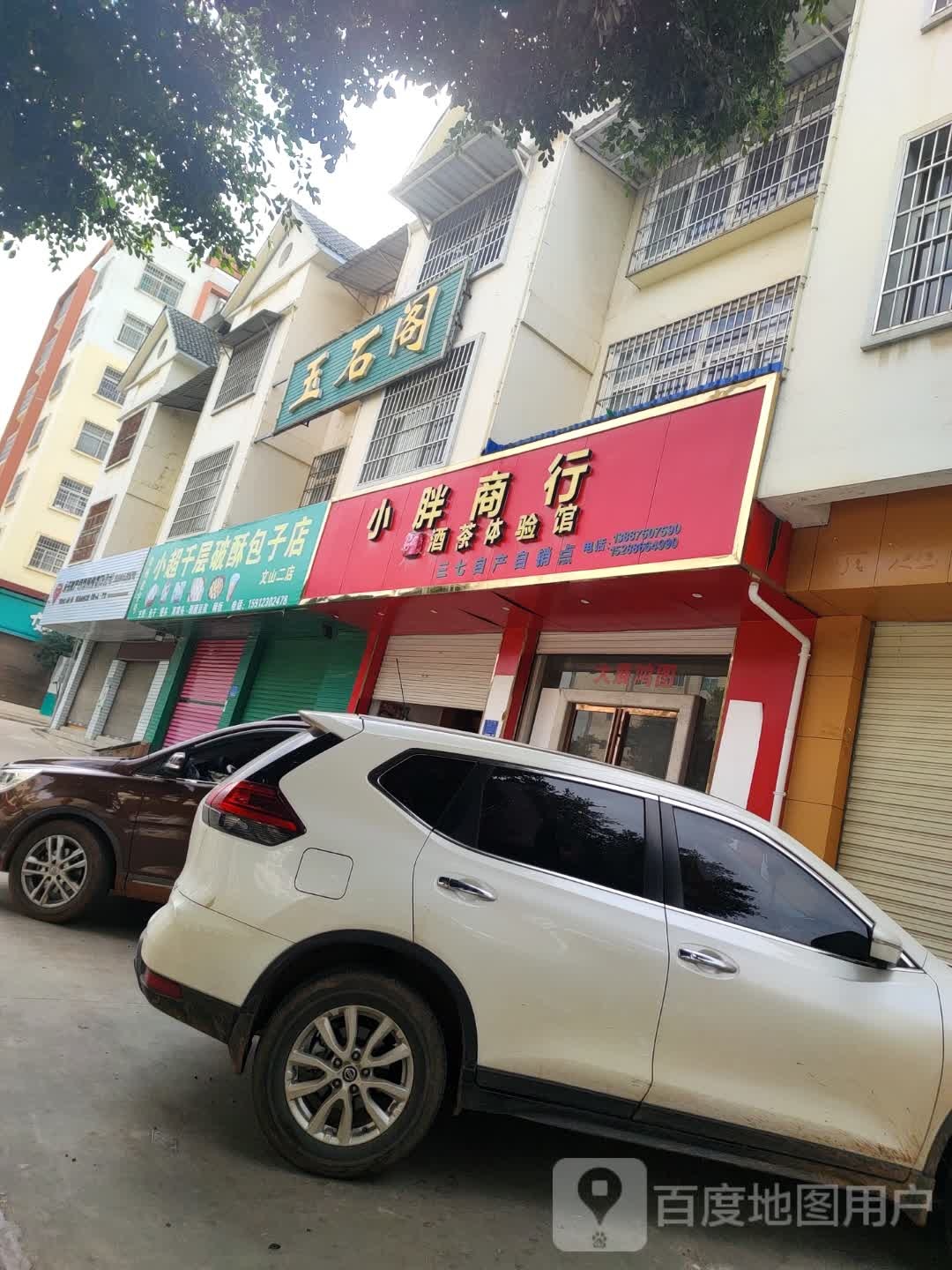 玉石阁(文昌路店)