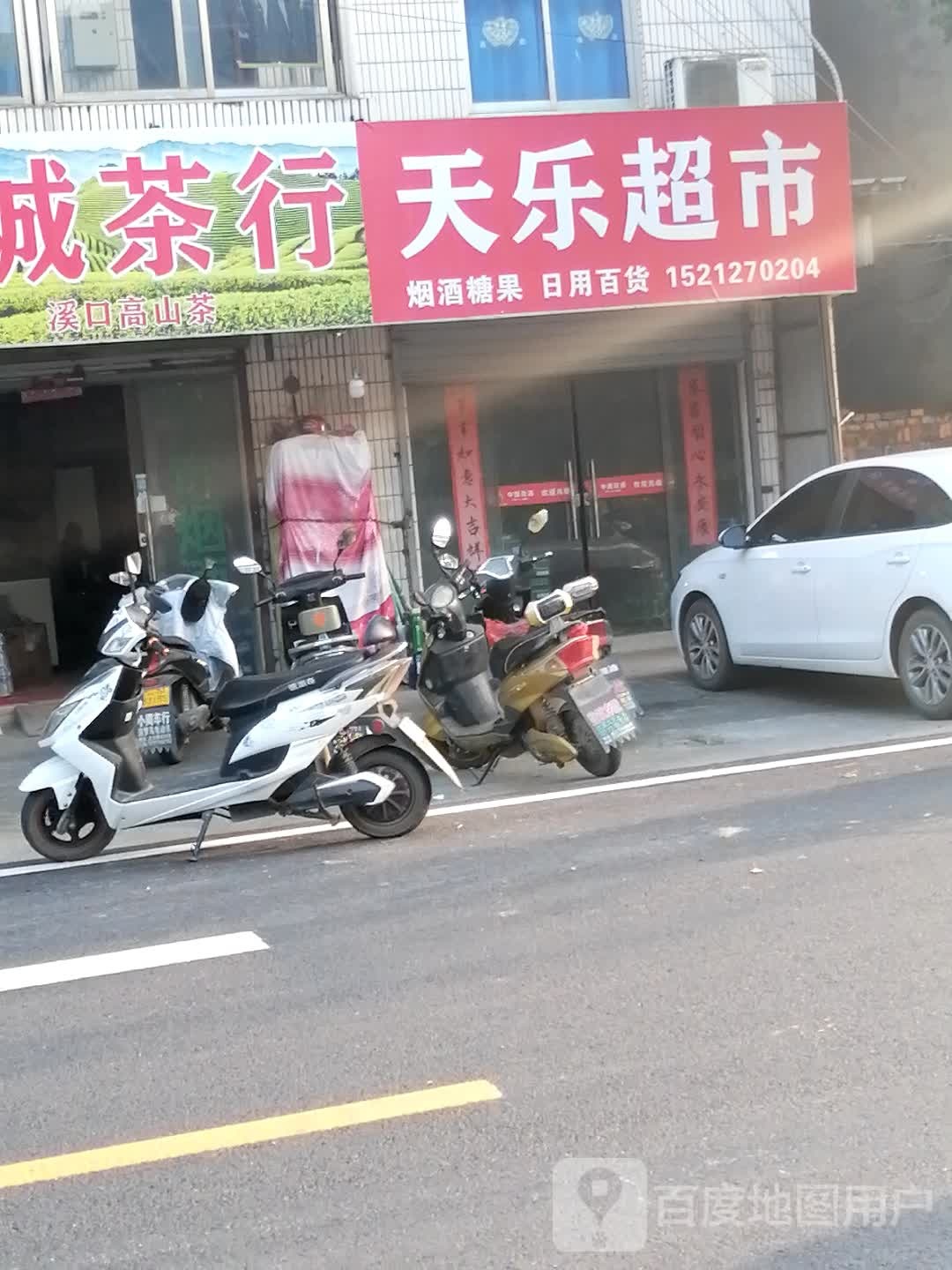 天乐超市(X01一店)