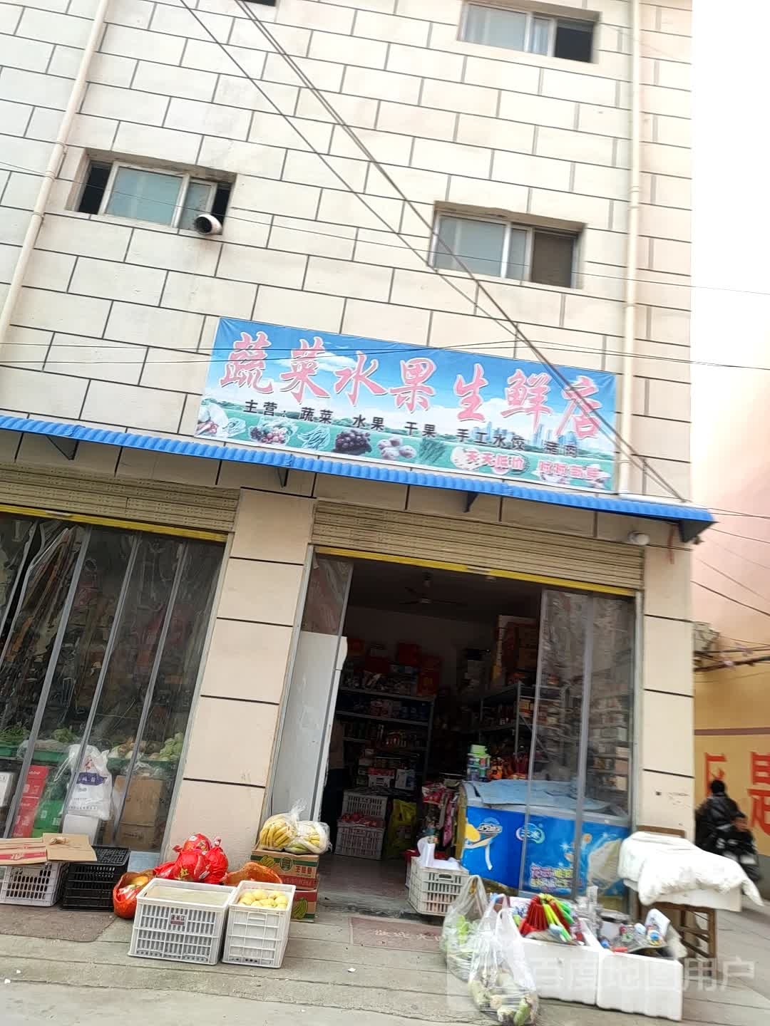 郸城县蔬菜水果生鲜店