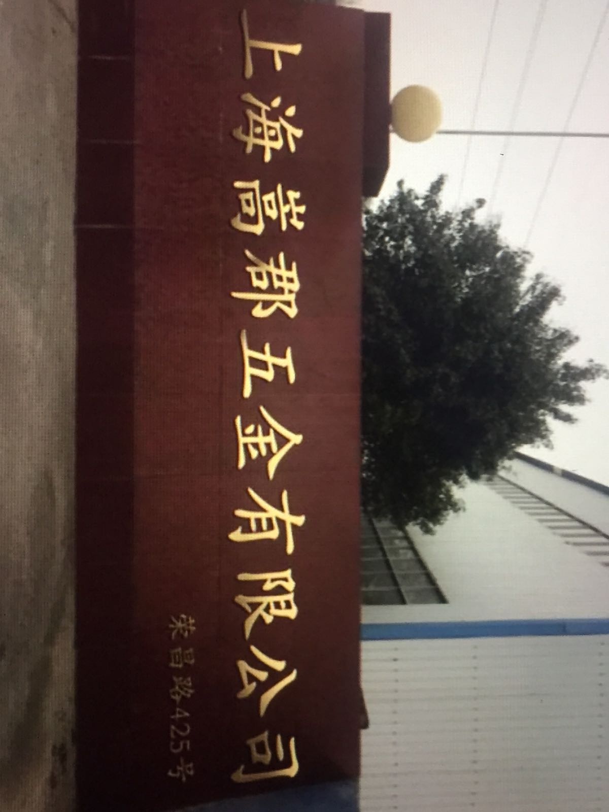 上海市嵩郡五金有限公司