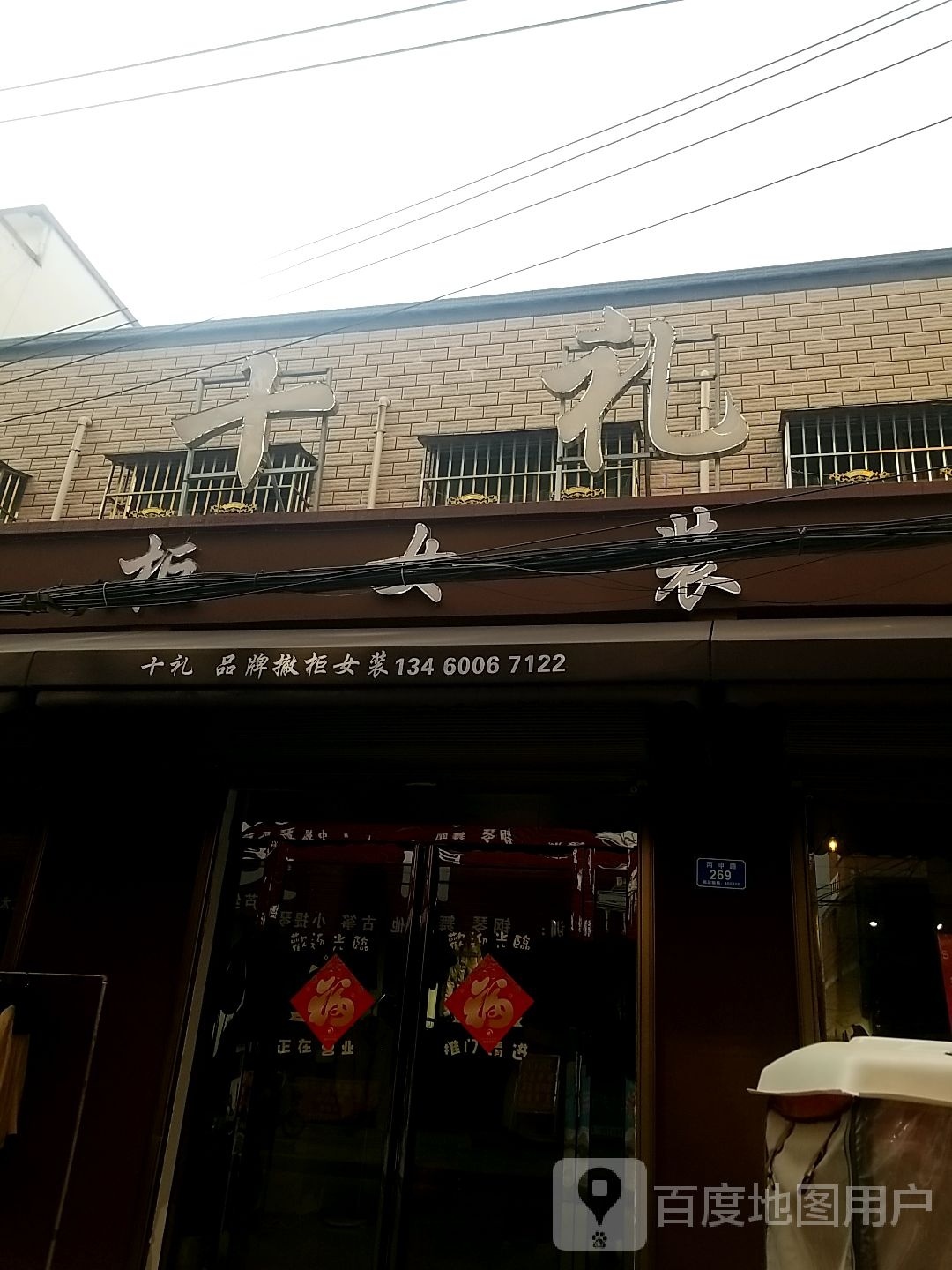 沈丘县槐店回族镇品牌撤柜女装