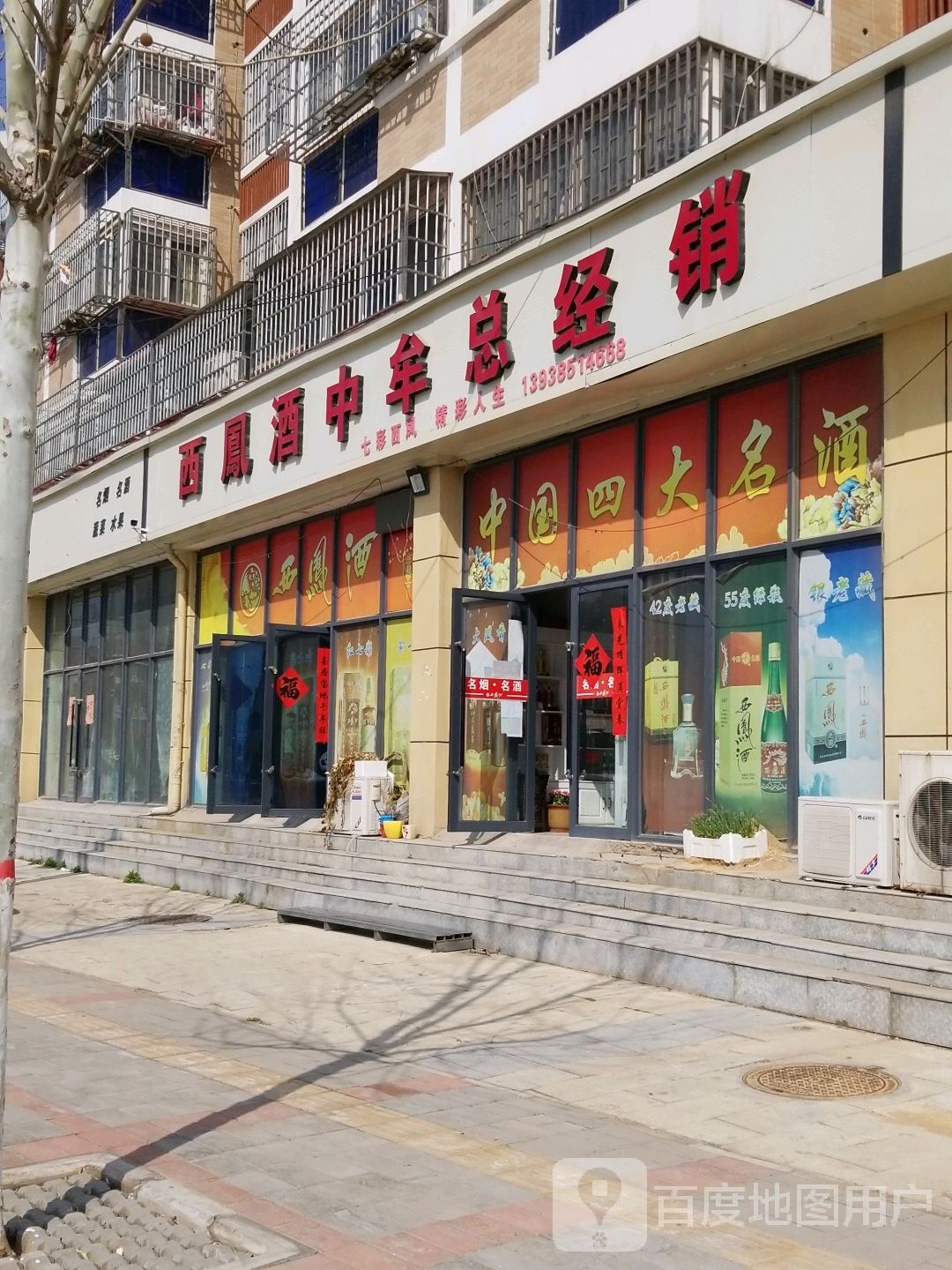 中牟县西凤酒中牟总经销(陇海路店)