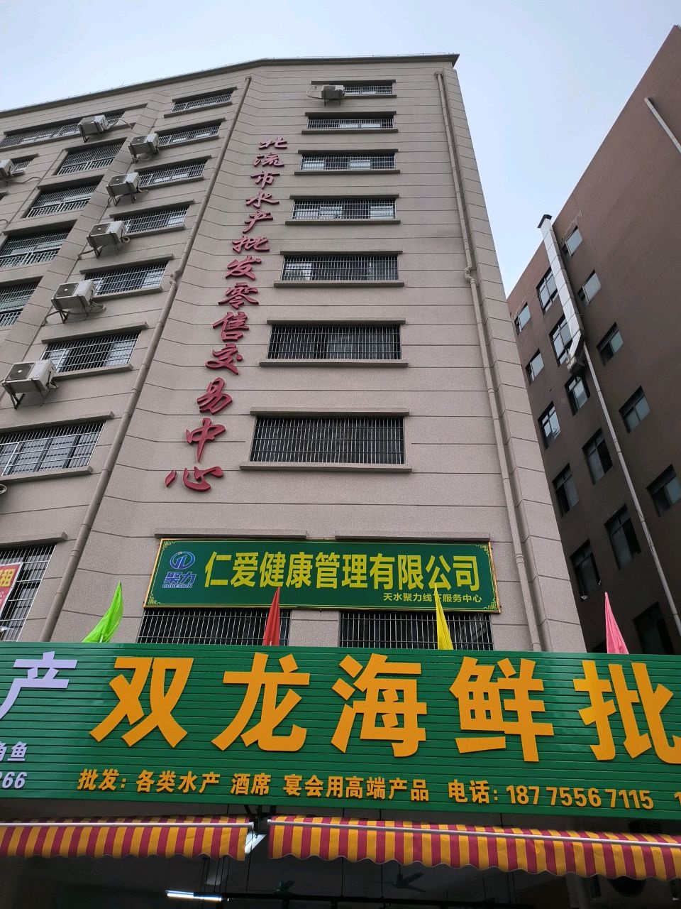 北流市水产批发零售交易中心