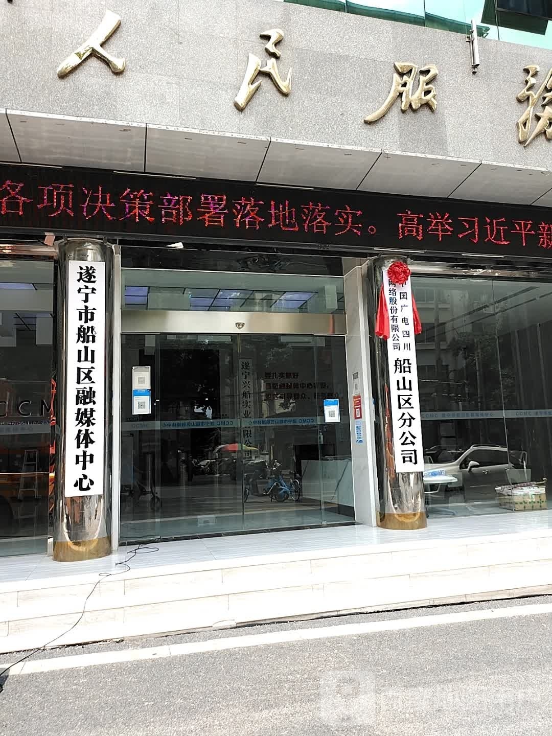 遂宁市船山区融媒体中心