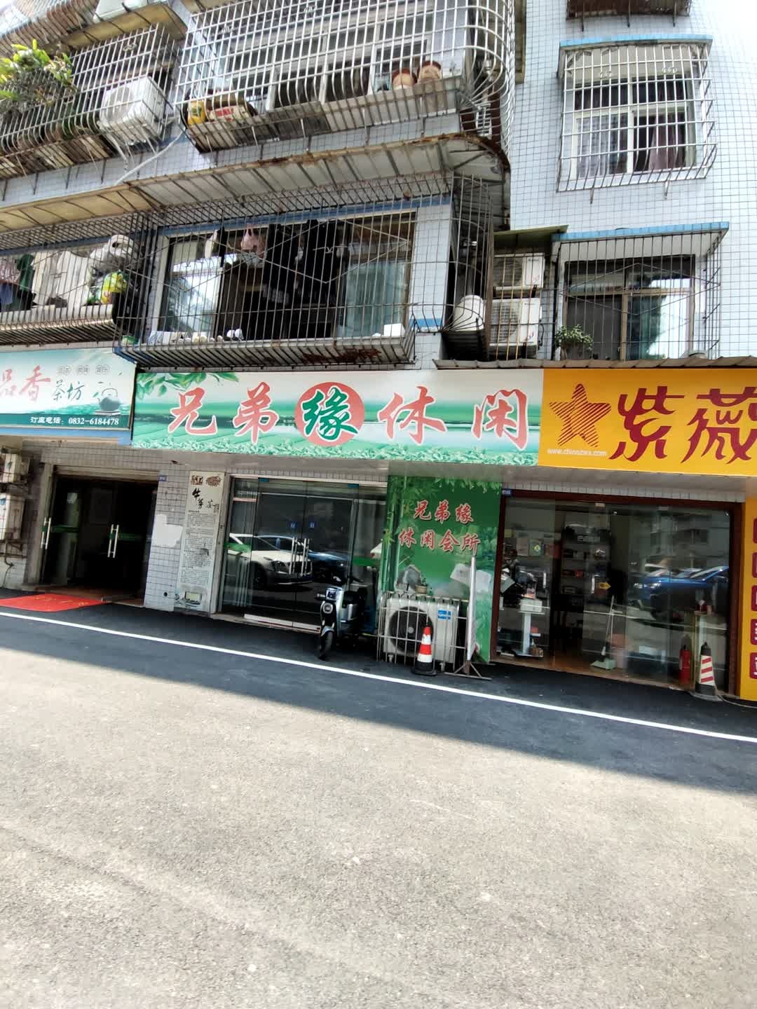 兄弟缘休闲会所