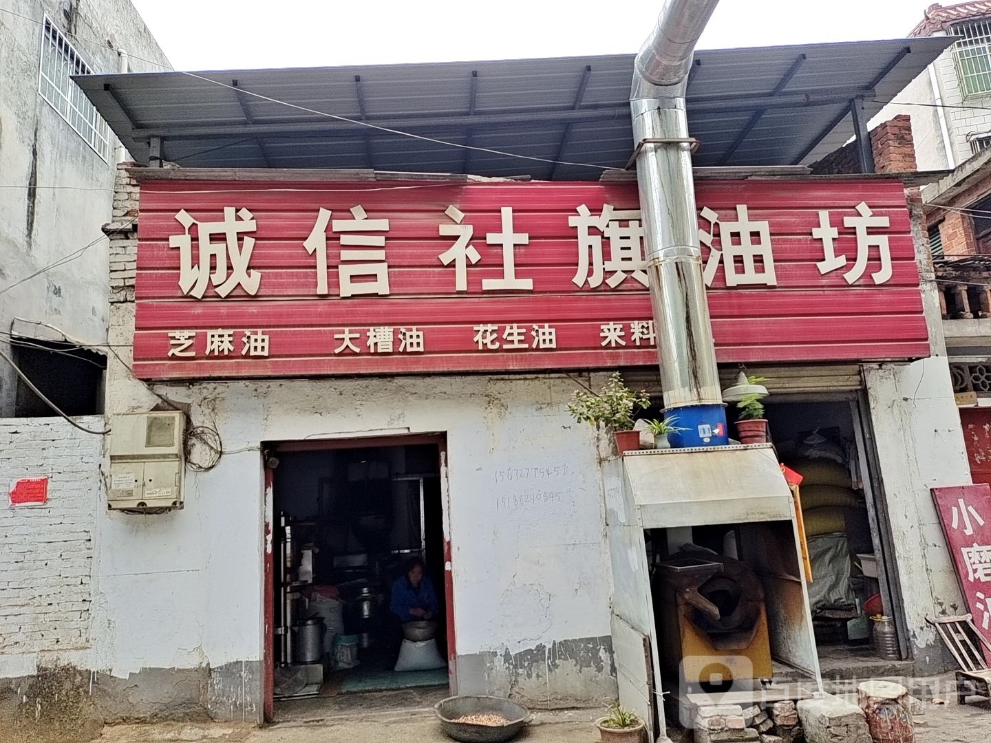 诚信社旗油坊(桑园路店)