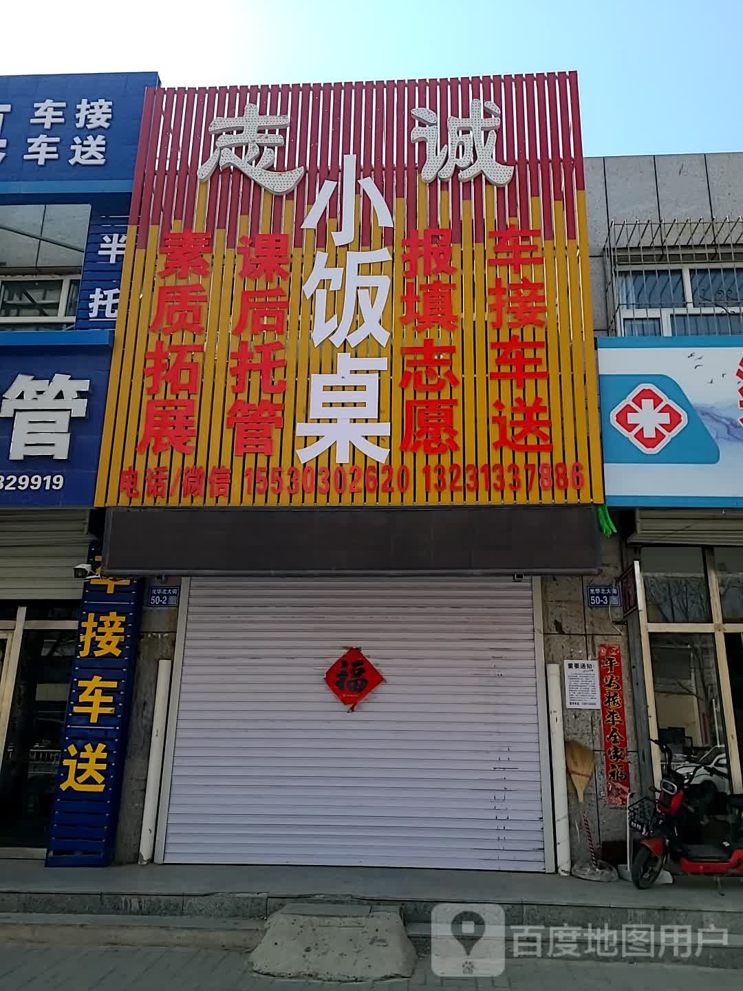 志诚小饭桌