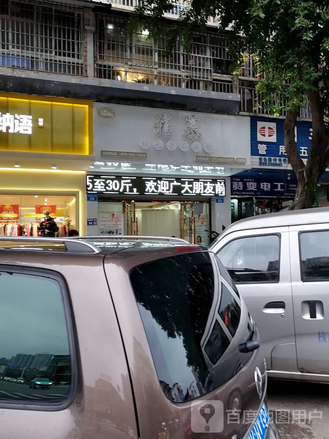 雅慕绿色收工减肥(嘉南路店)